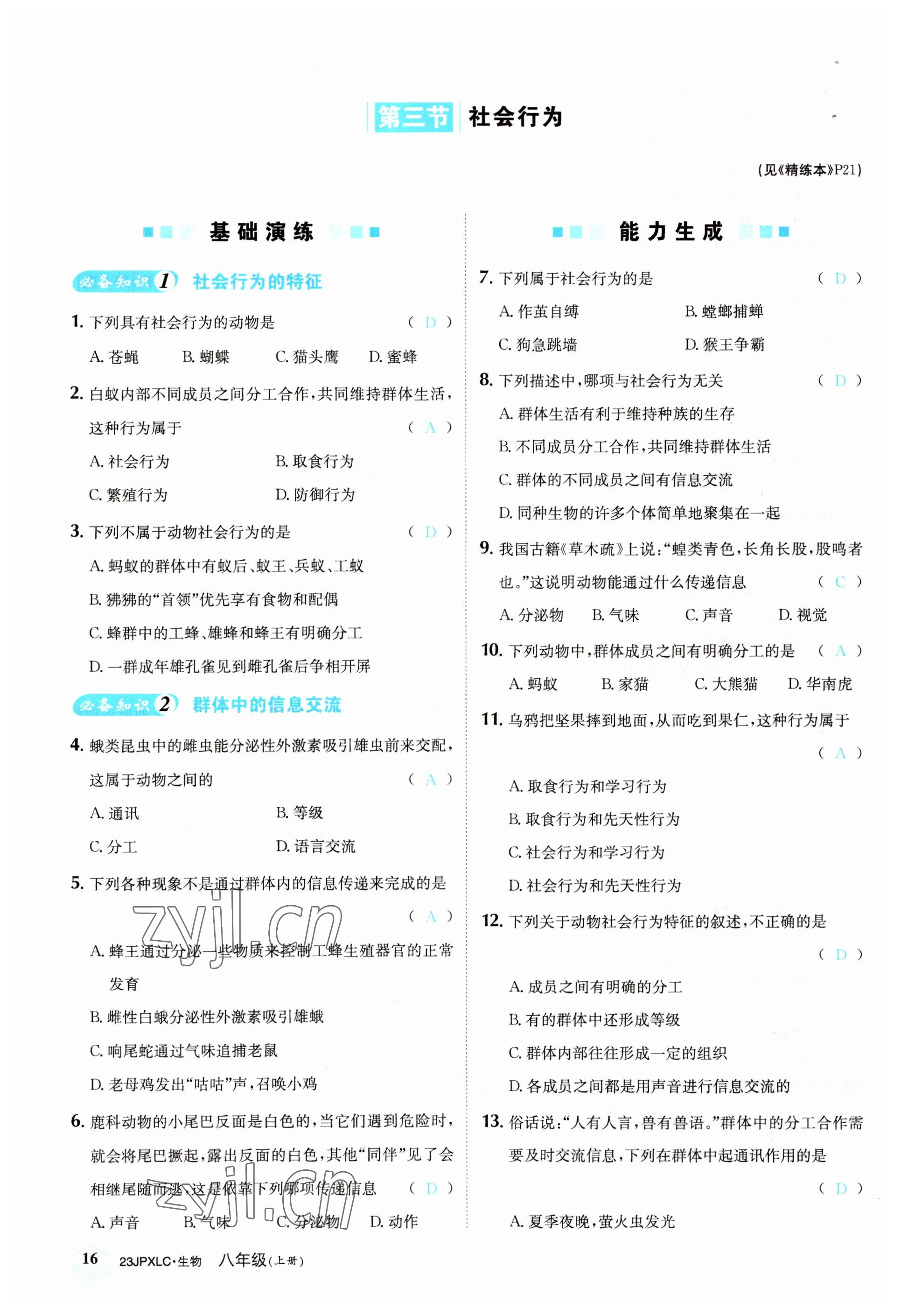 2022年金牌學練測八年級生物上冊人教版 參考答案第16頁