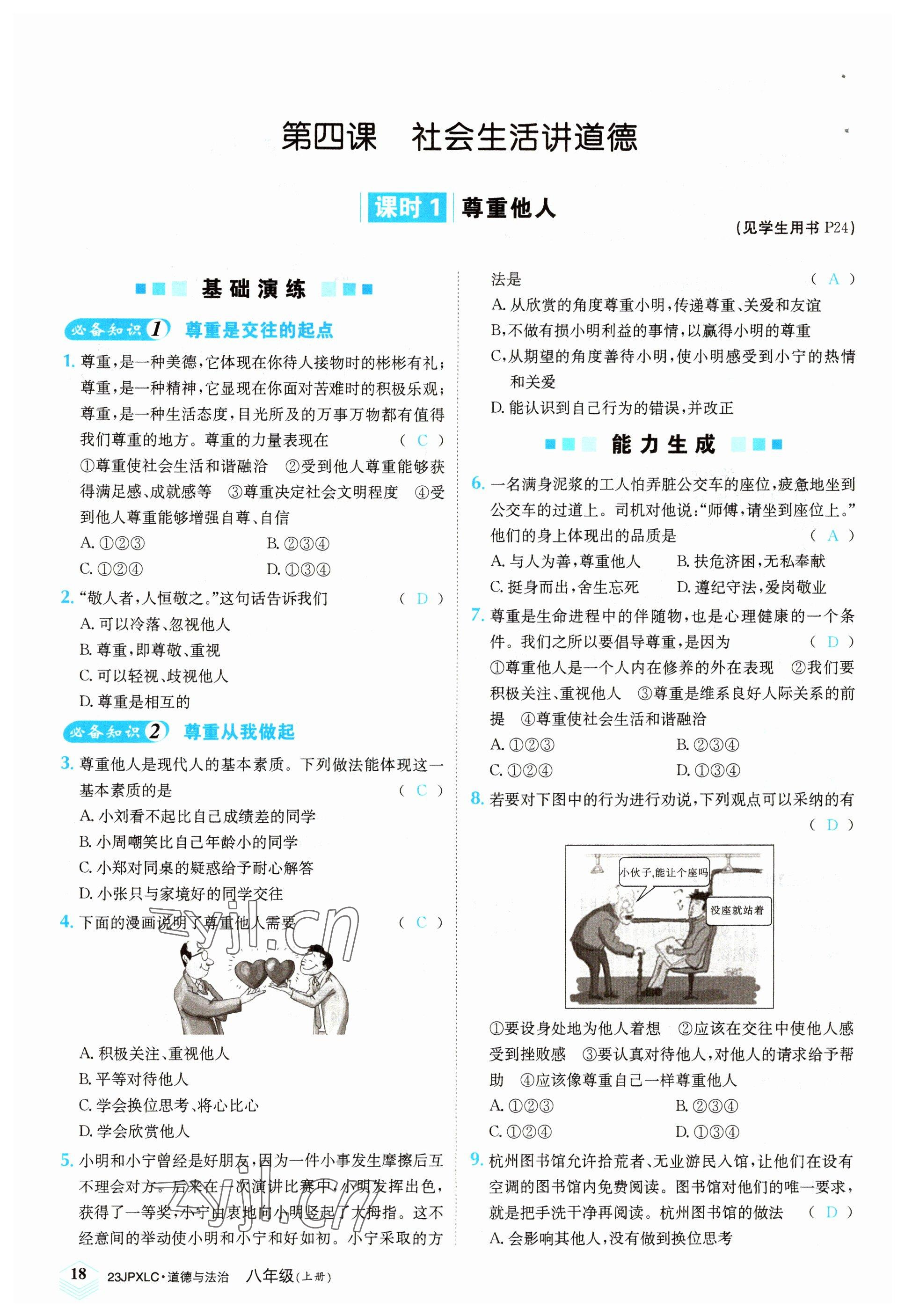 2022年金牌學練測八年級道德與法治上冊人教版 參考答案第18頁