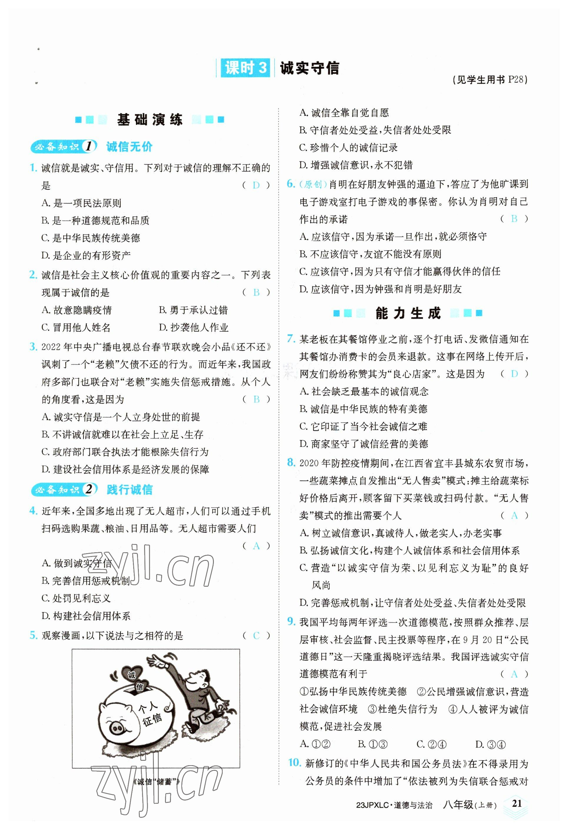 2022年金牌學練測八年級道德與法治上冊人教版 參考答案第21頁