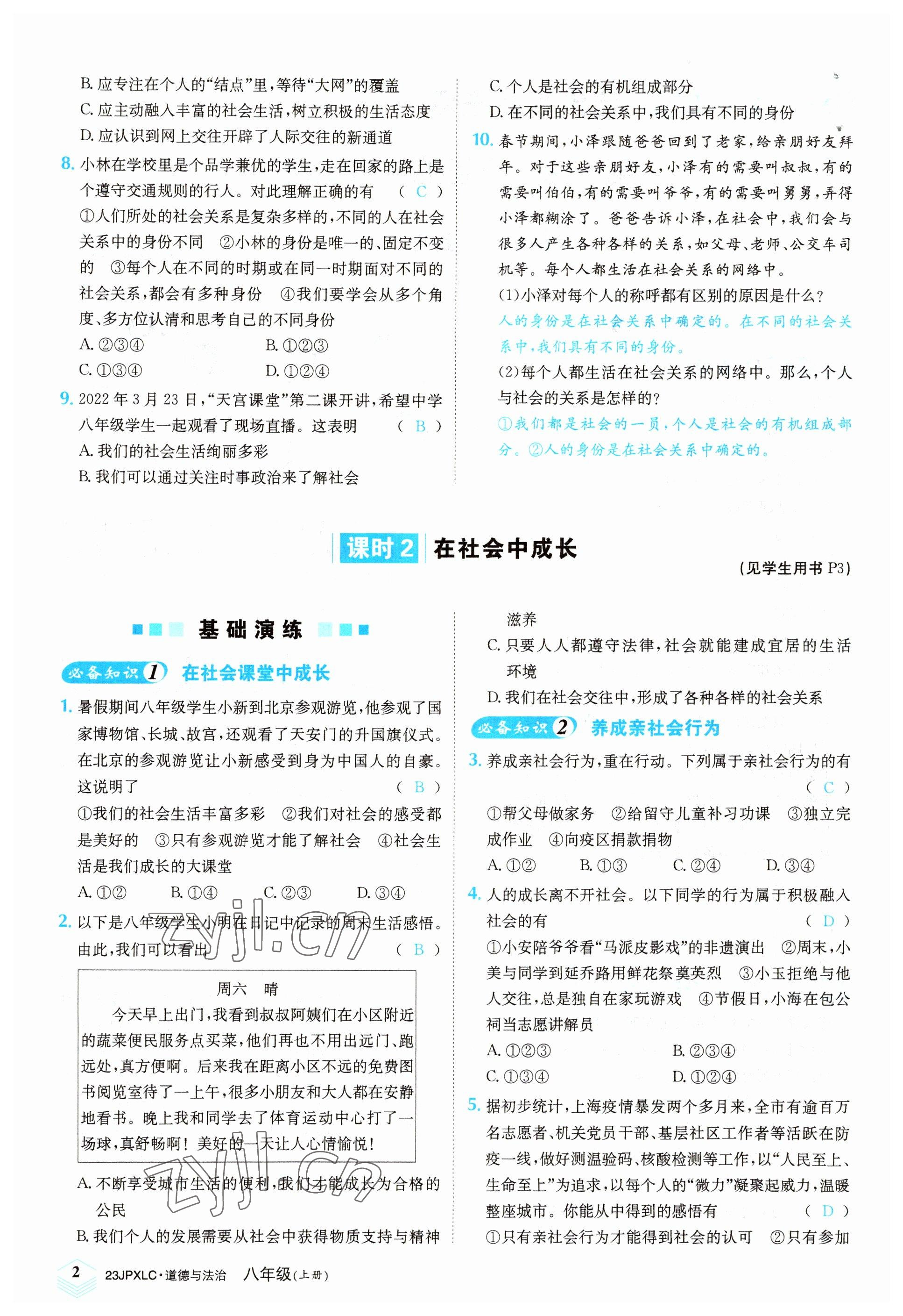 2022年金牌學練測八年級道德與法治上冊人教版 參考答案第2頁