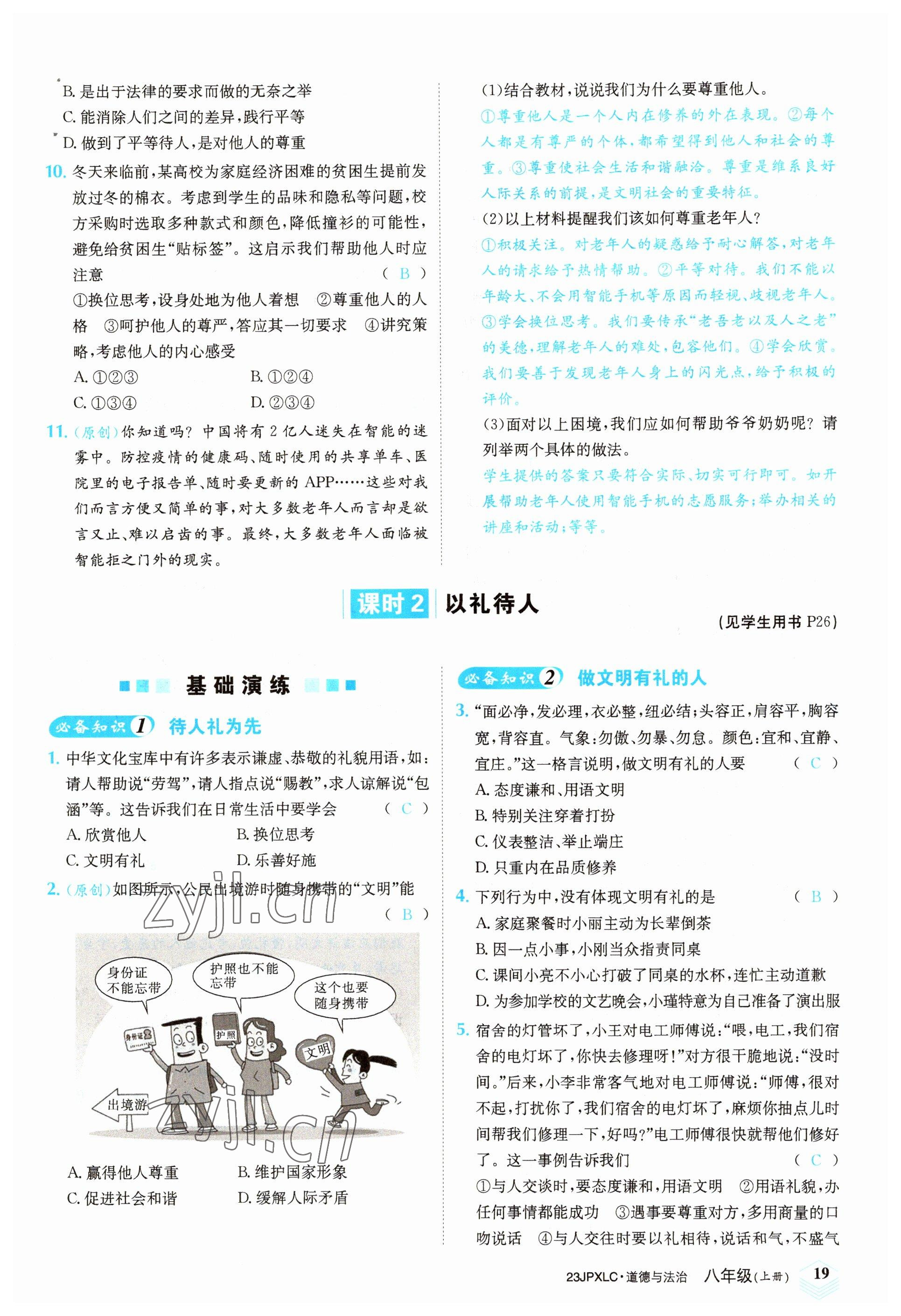 2022年金牌學(xué)練測八年級道德與法治上冊人教版 參考答案第19頁