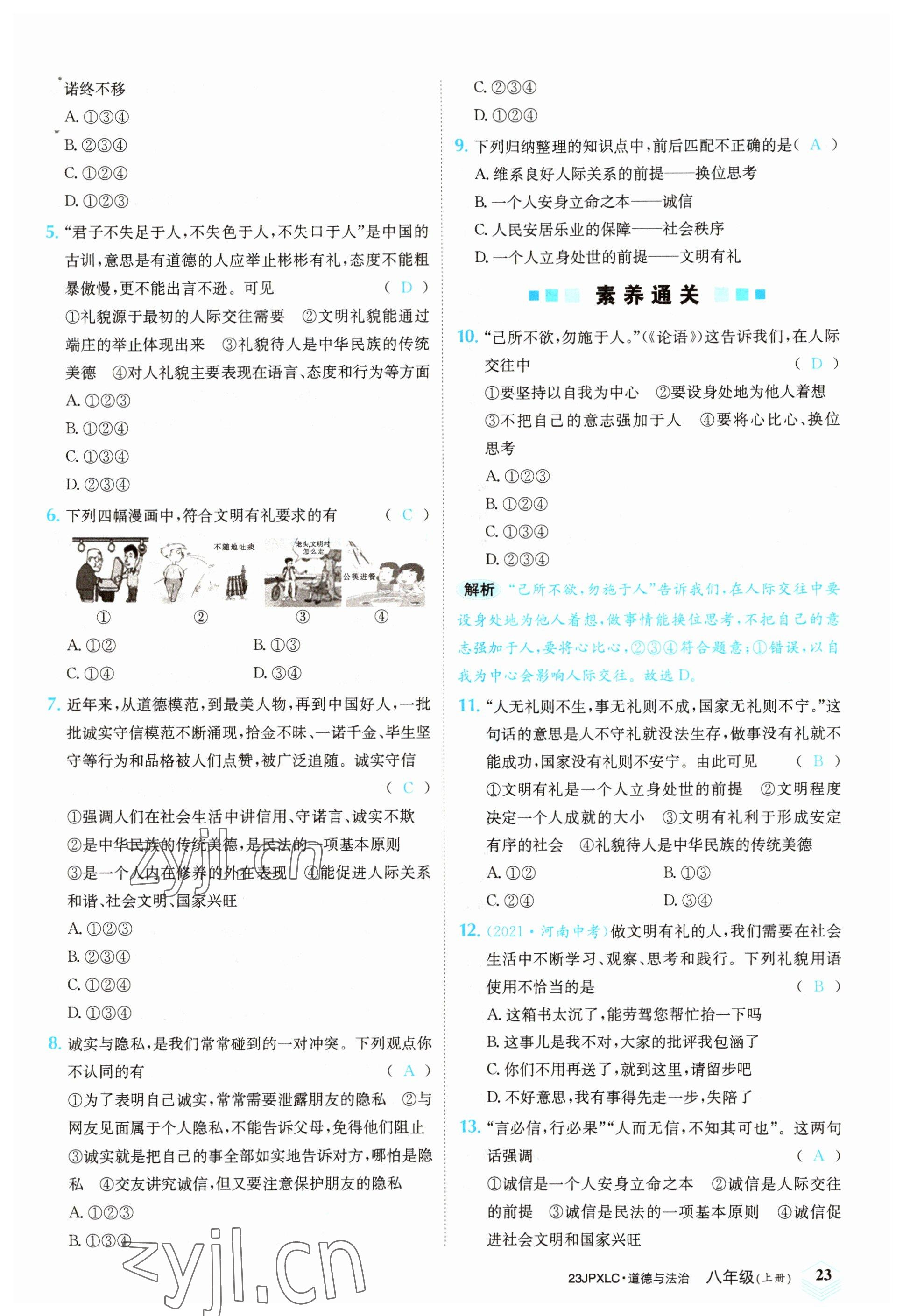 2022年金牌學練測八年級道德與法治上冊人教版 參考答案第23頁