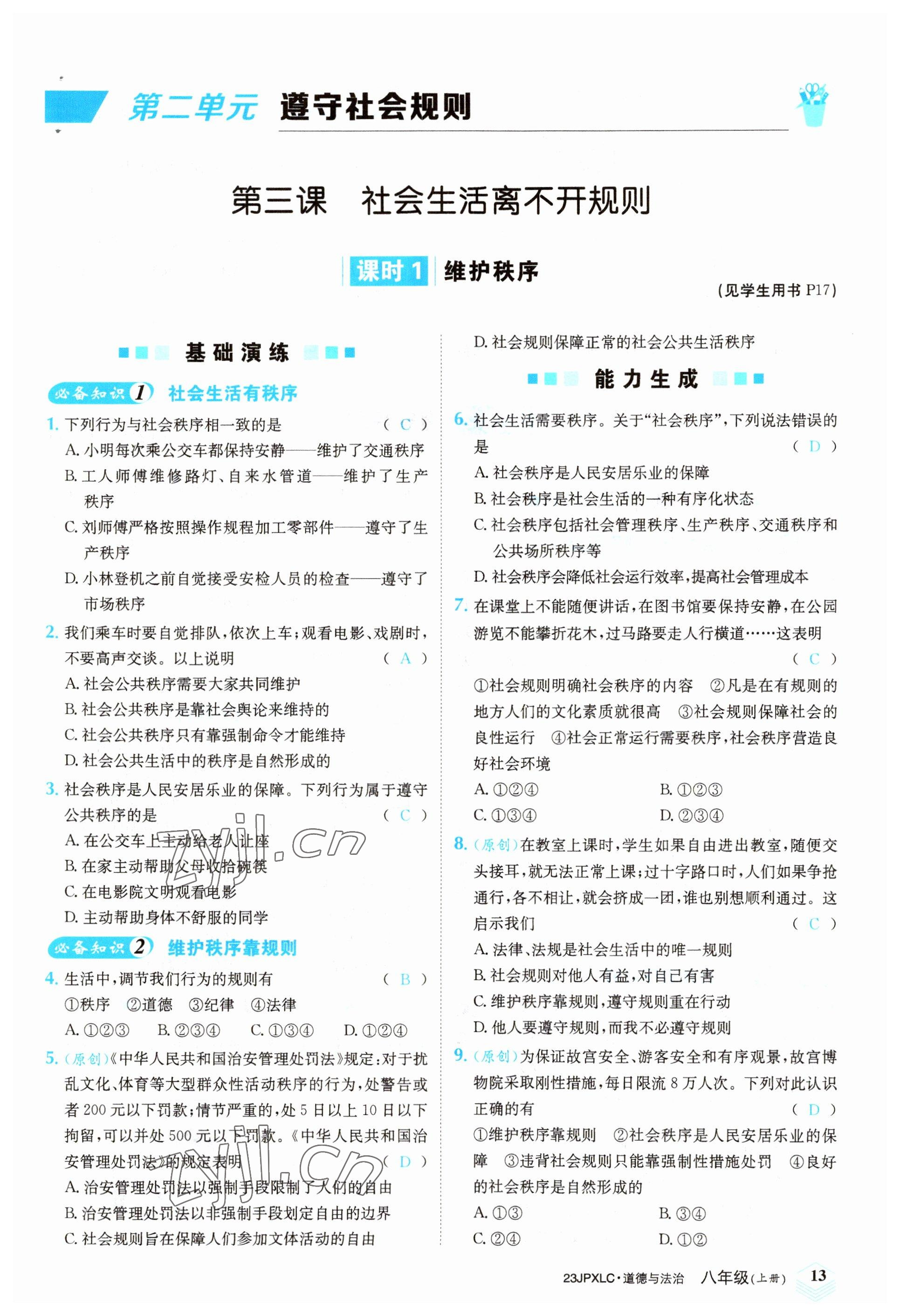 2022年金牌學練測八年級道德與法治上冊人教版 參考答案第13頁