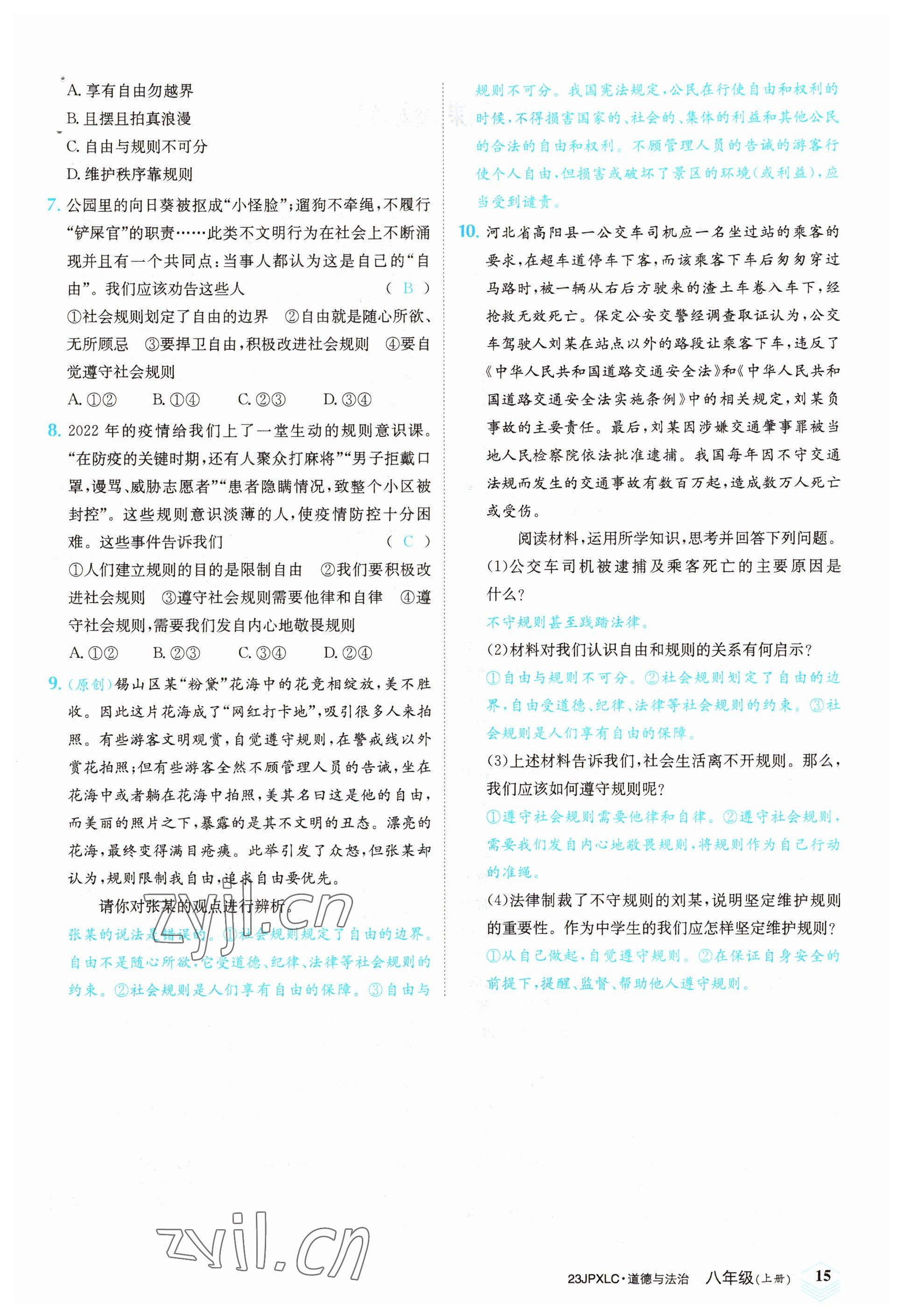 2022年金牌學練測八年級道德與法治上冊人教版 參考答案第15頁