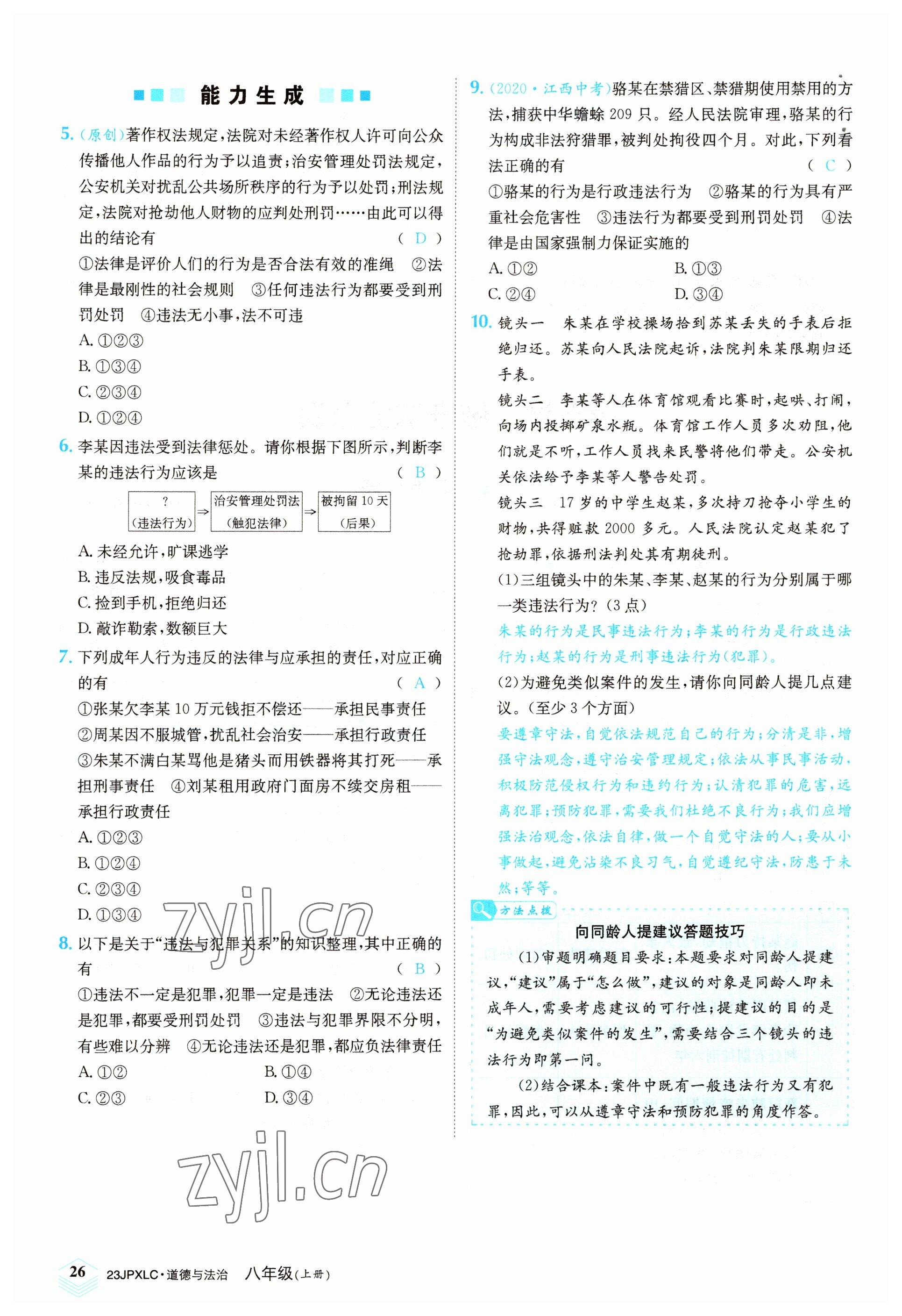 2022年金牌學練測八年級道德與法治上冊人教版 參考答案第26頁