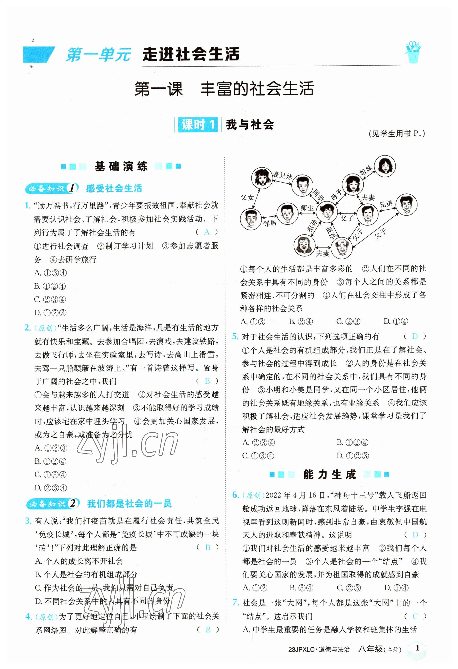 2022年金牌學練測八年級道德與法治上冊人教版 參考答案第1頁
