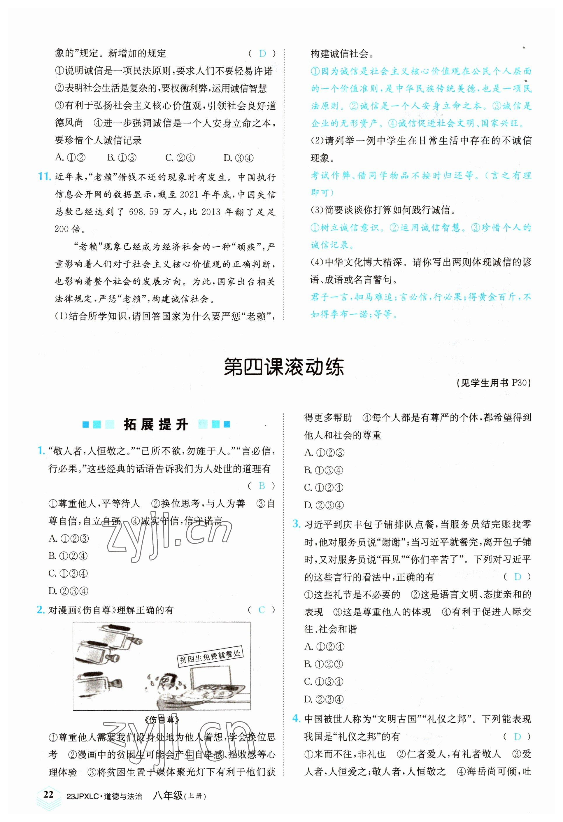 2022年金牌學練測八年級道德與法治上冊人教版 參考答案第22頁