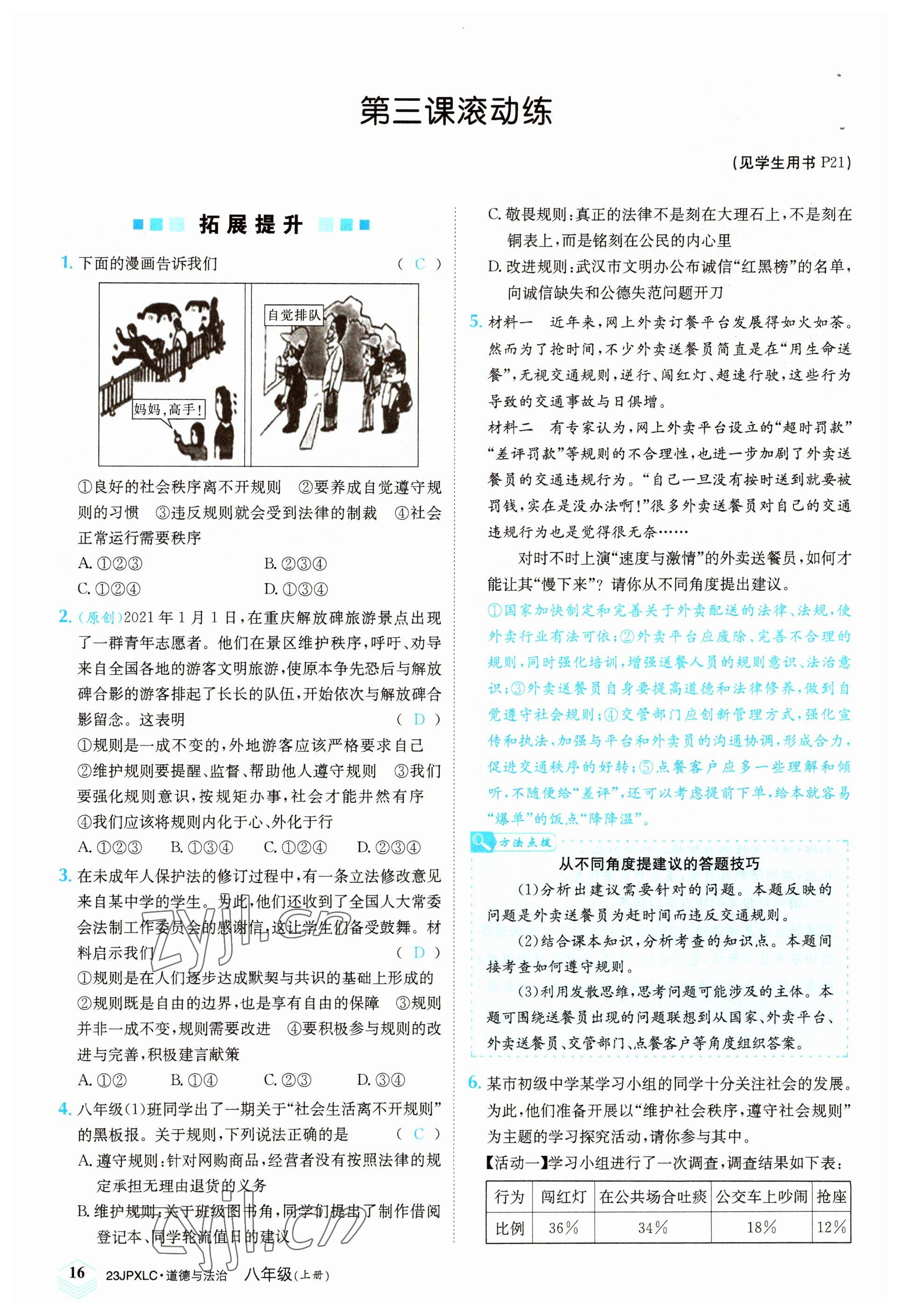 2022年金牌學練測八年級道德與法治上冊人教版 參考答案第16頁