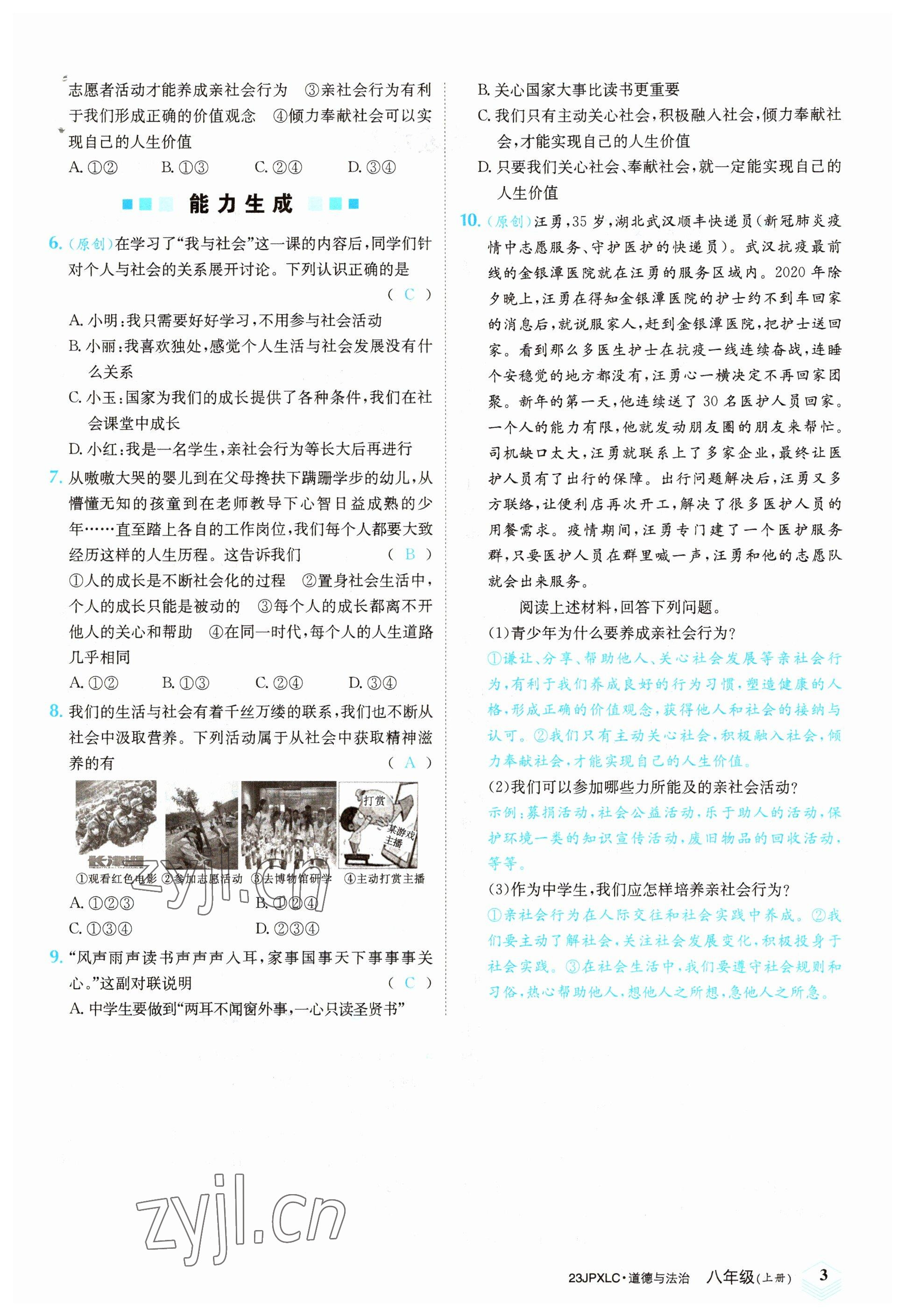 2022年金牌學練測八年級道德與法治上冊人教版 參考答案第3頁