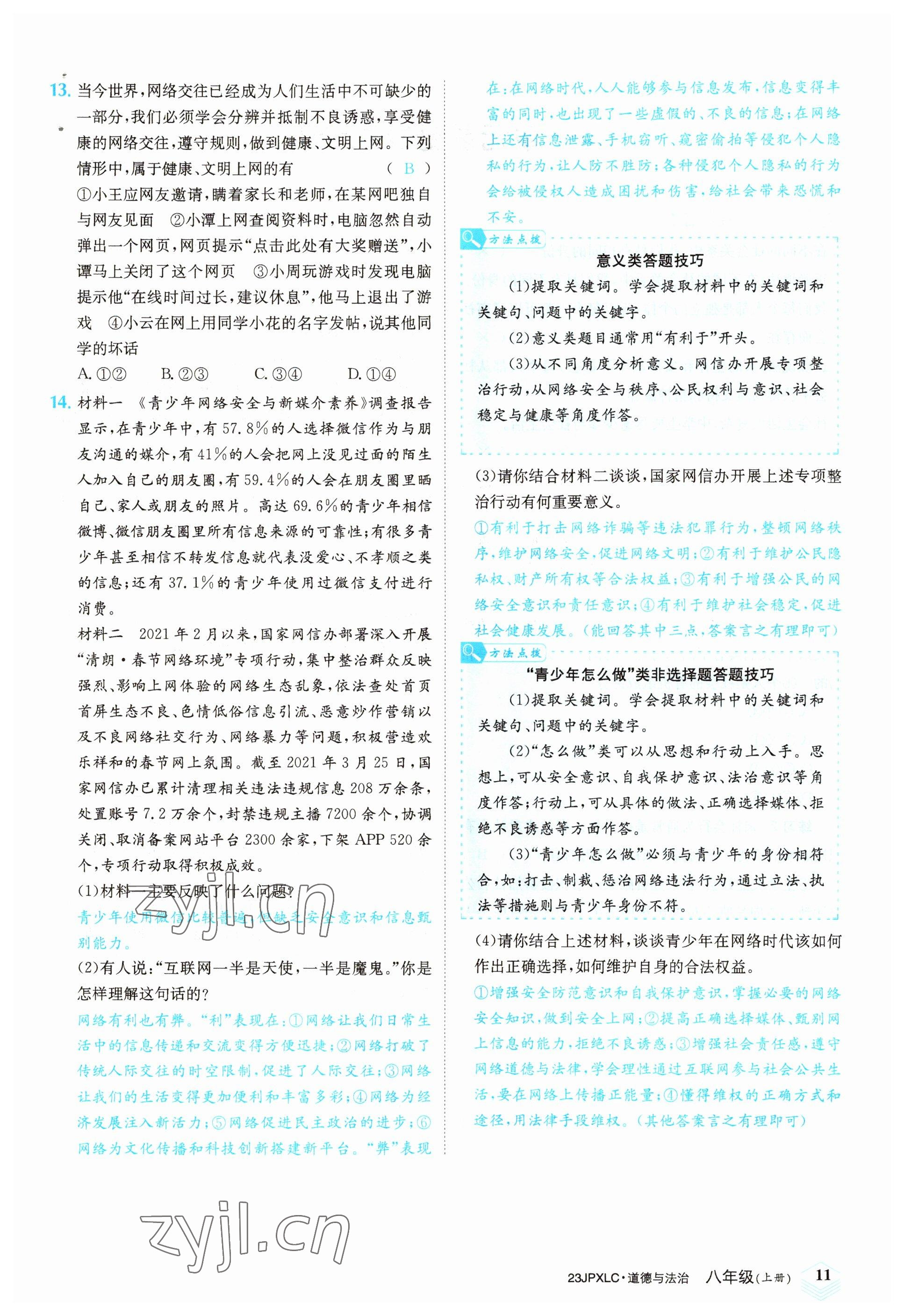 2022年金牌學練測八年級道德與法治上冊人教版 參考答案第11頁