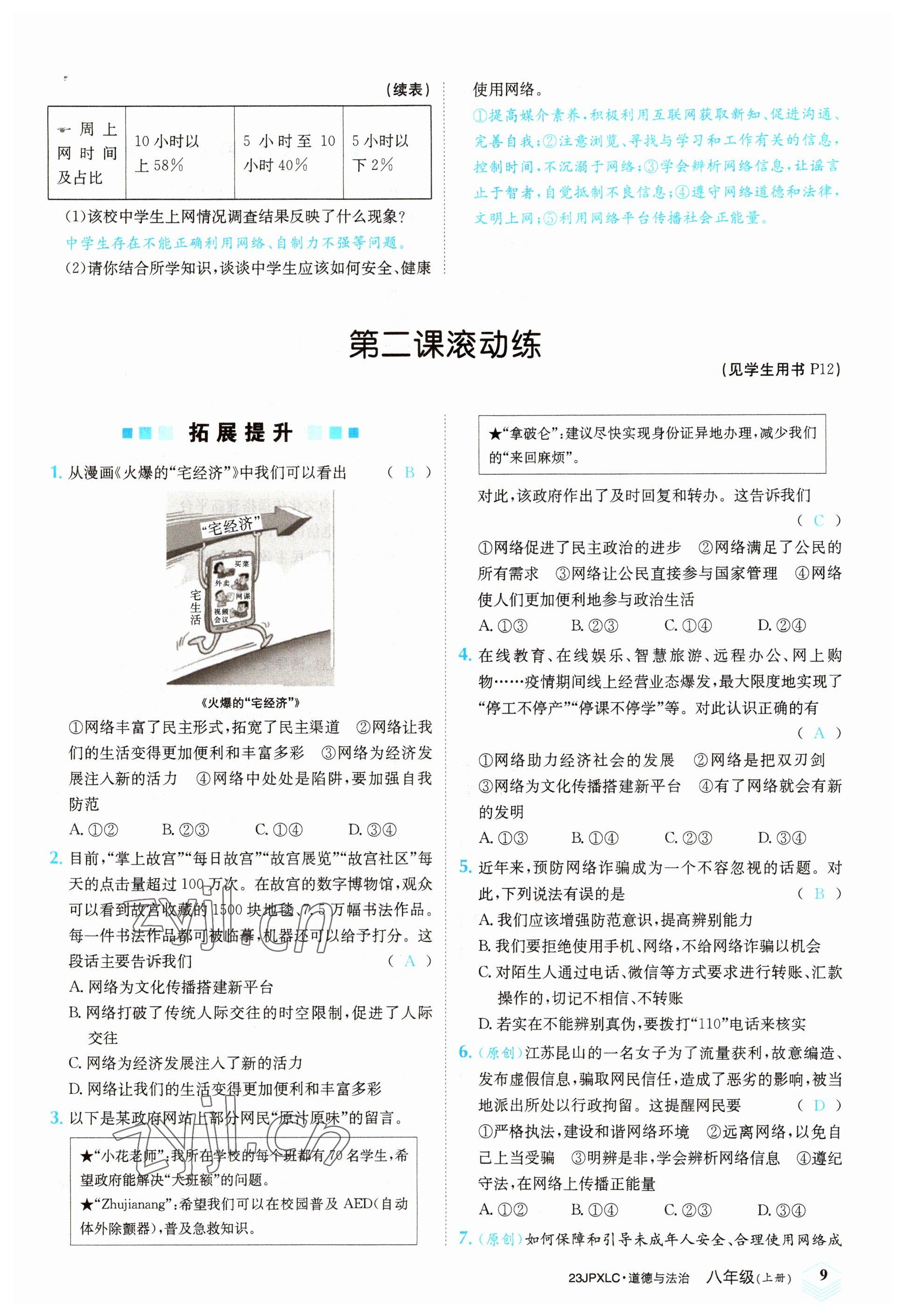 2022年金牌學練測八年級道德與法治上冊人教版 參考答案第9頁