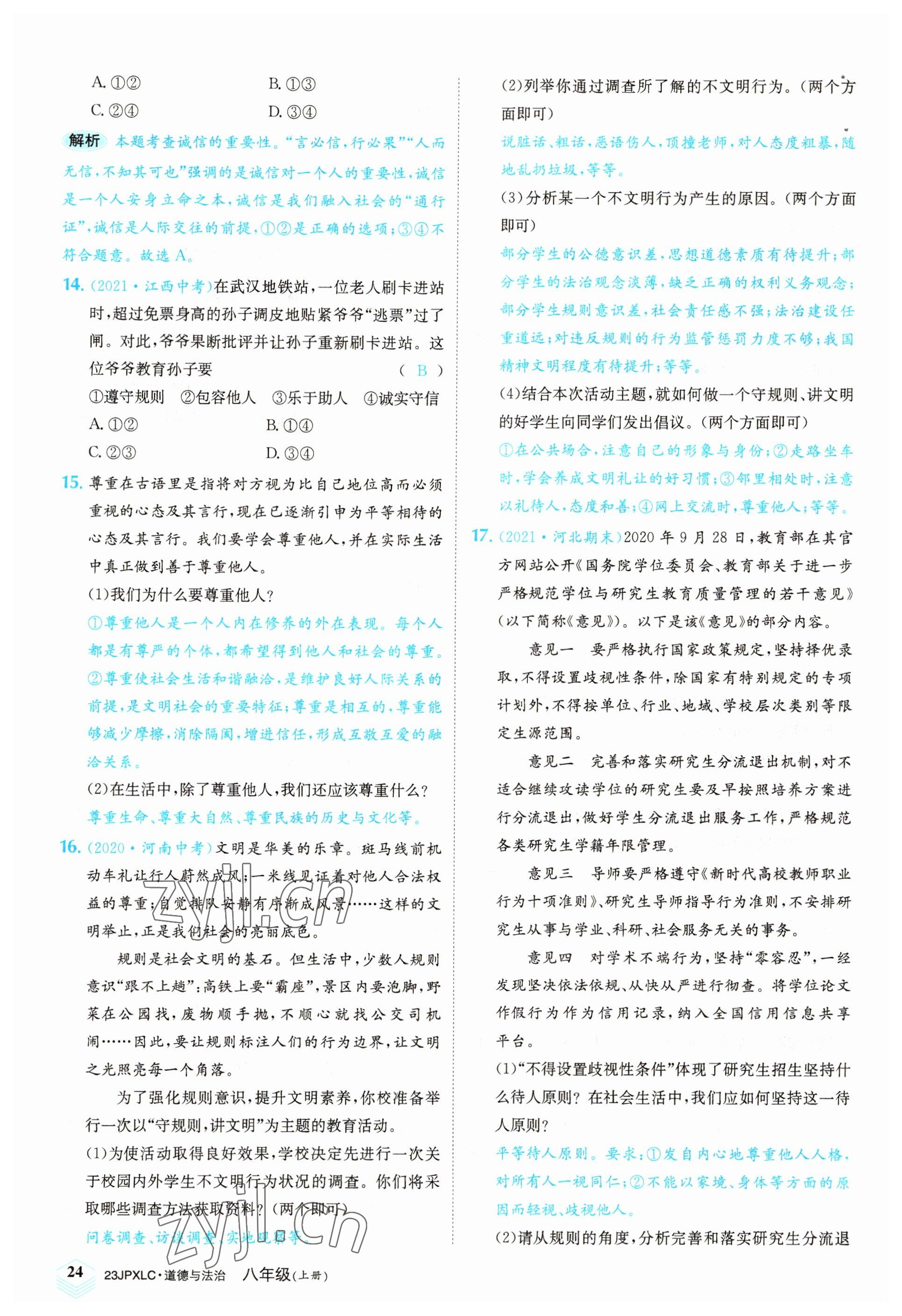 2022年金牌學練測八年級道德與法治上冊人教版 參考答案第24頁