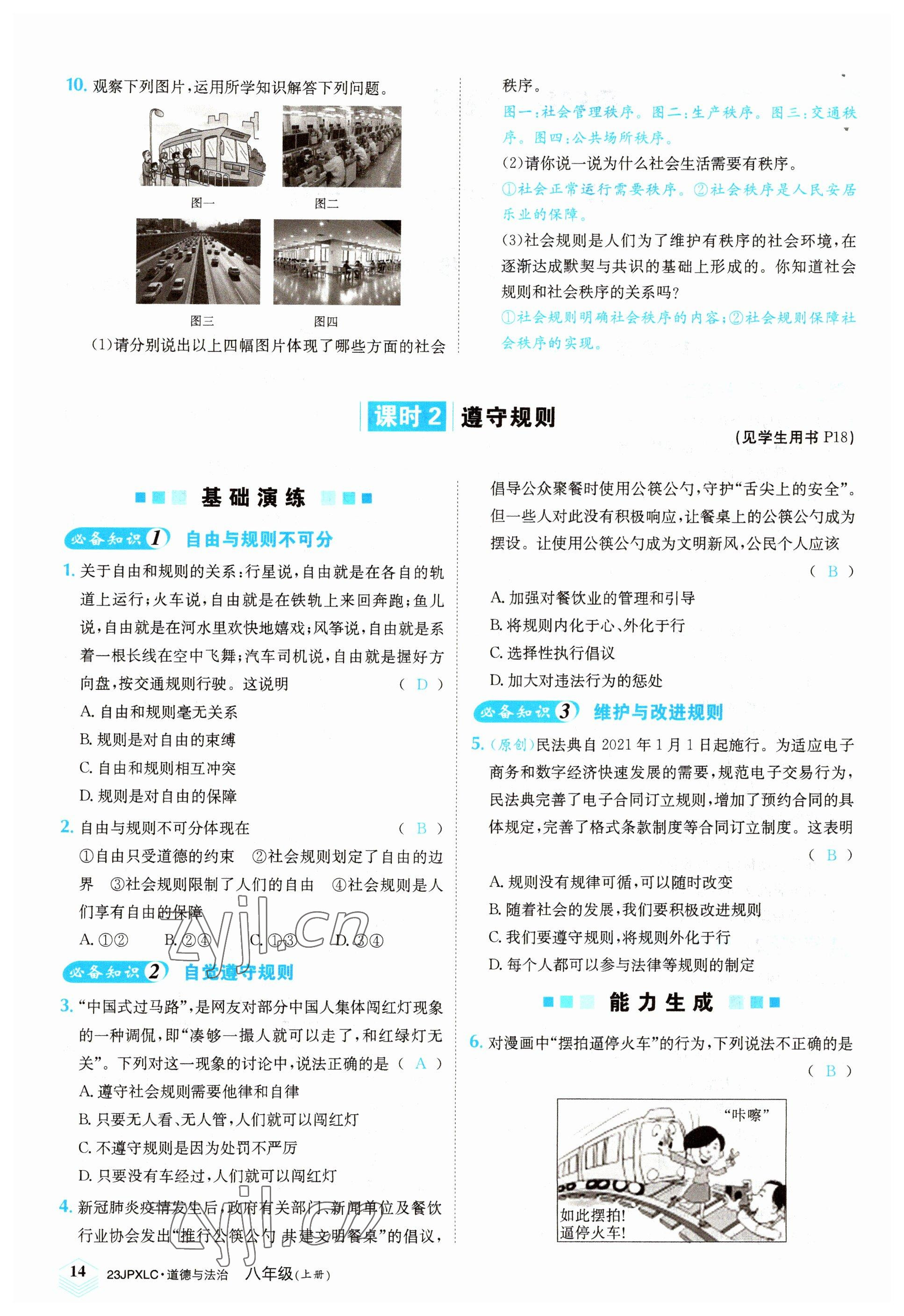 2022年金牌學練測八年級道德與法治上冊人教版 參考答案第14頁