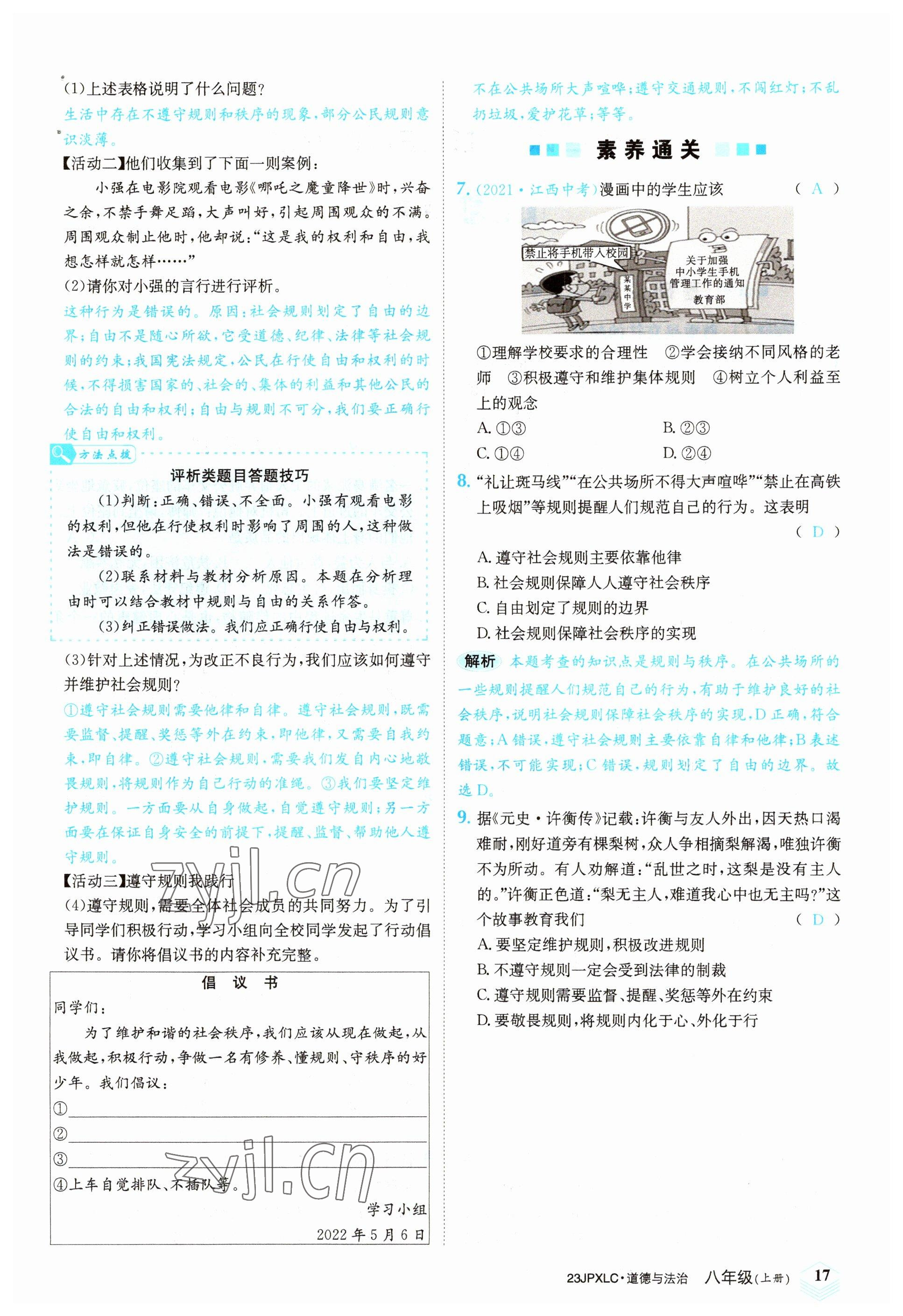 2022年金牌學練測八年級道德與法治上冊人教版 參考答案第17頁