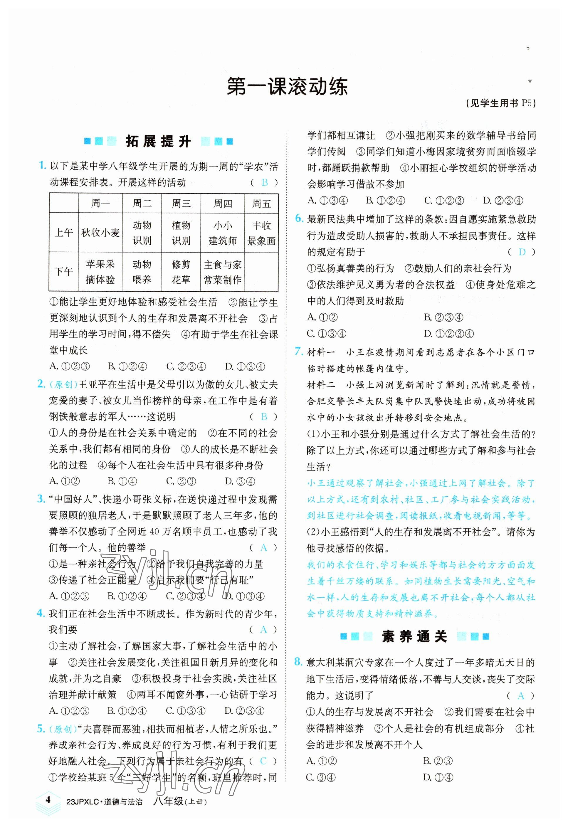 2022年金牌學練測八年級道德與法治上冊人教版 參考答案第4頁