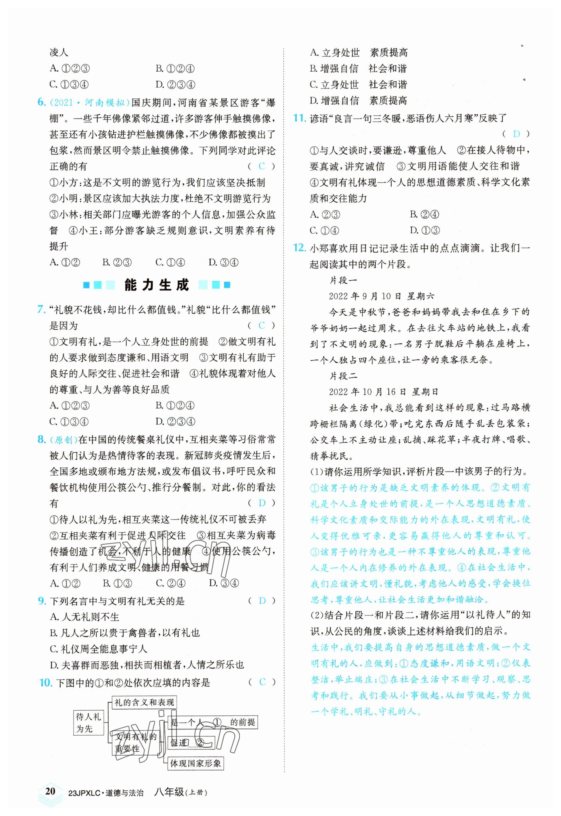 2022年金牌學練測八年級道德與法治上冊人教版 參考答案第20頁