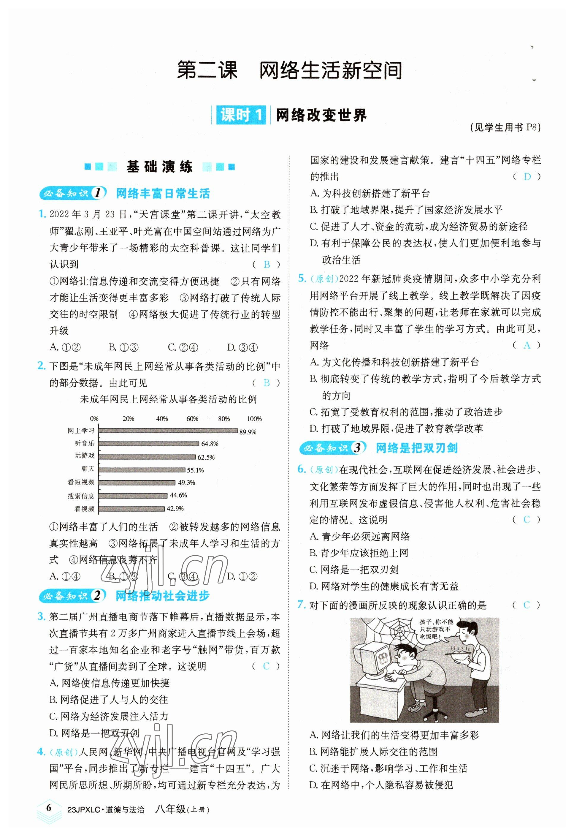 2022年金牌學練測八年級道德與法治上冊人教版 參考答案第6頁