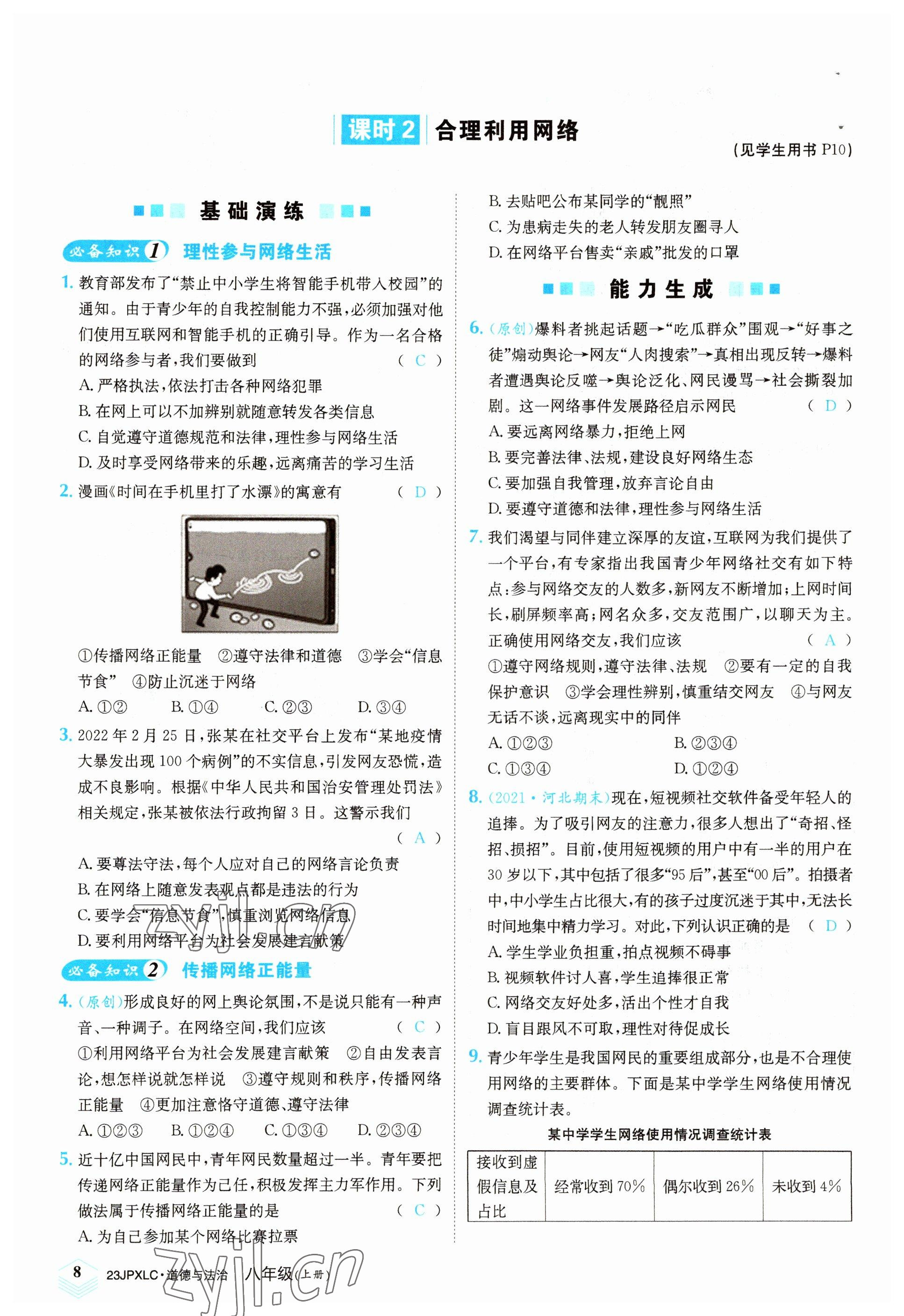2022年金牌學練測八年級道德與法治上冊人教版 參考答案第8頁