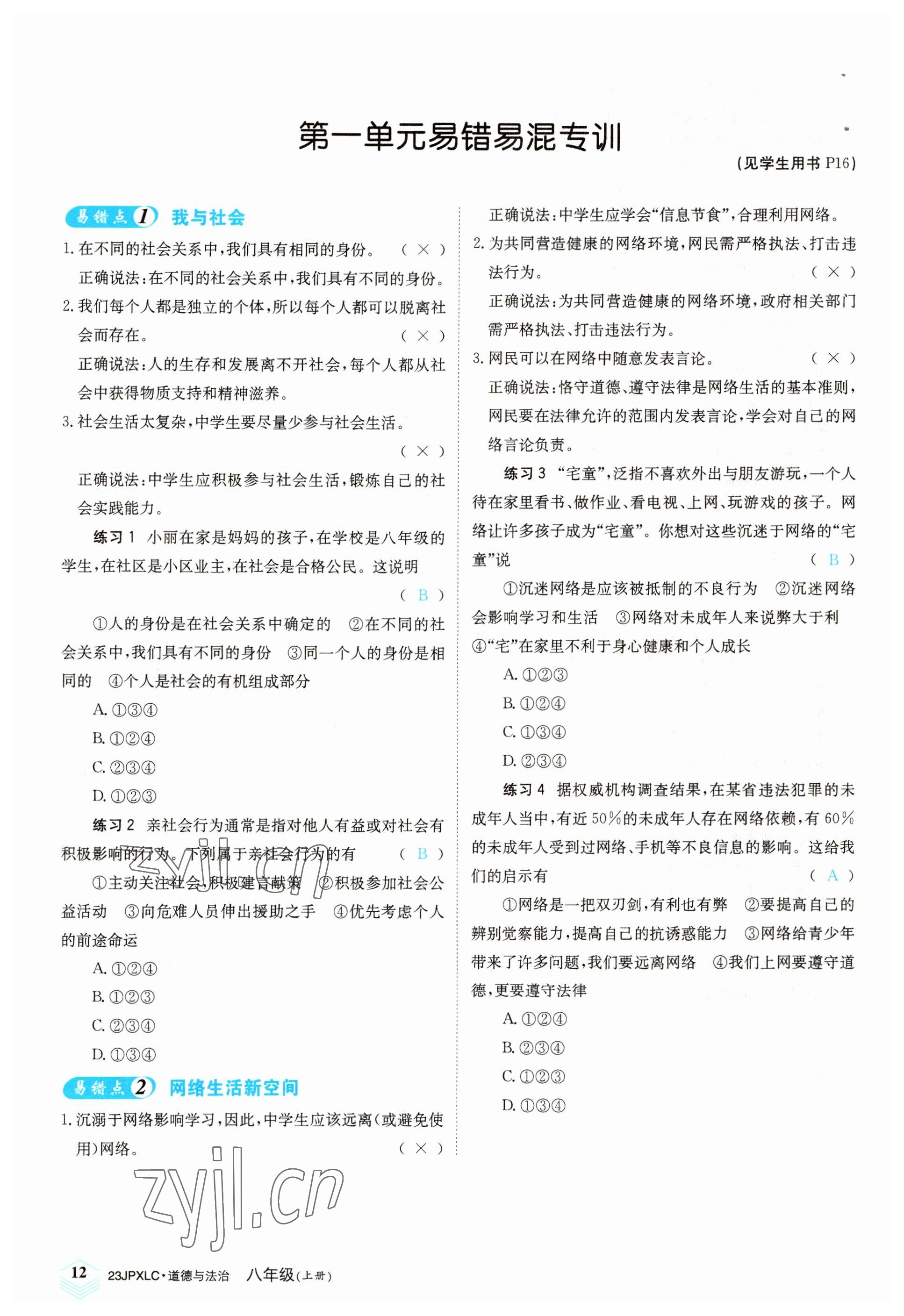 2022年金牌學練測八年級道德與法治上冊人教版 參考答案第12頁