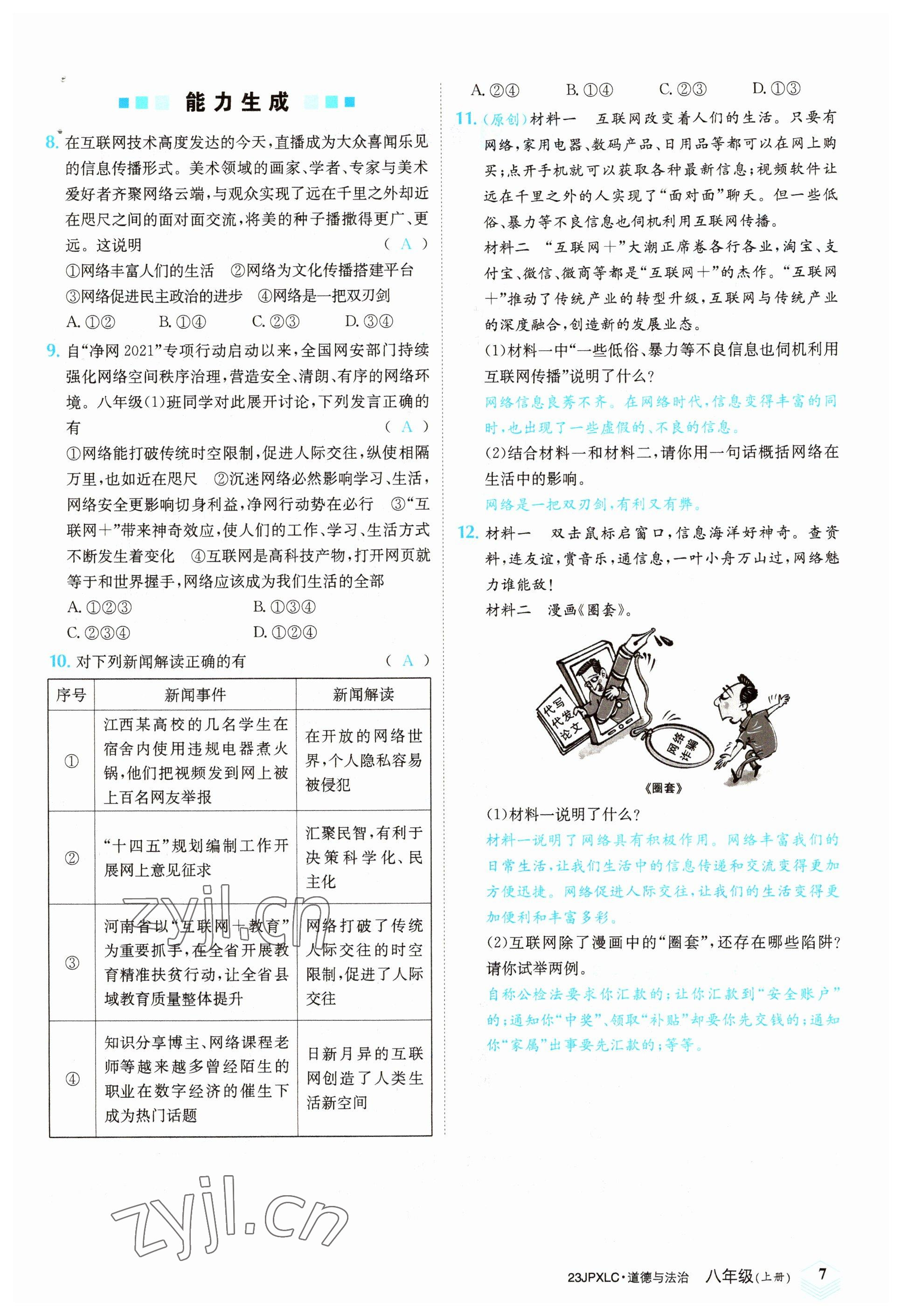 2022年金牌學練測八年級道德與法治上冊人教版 參考答案第7頁