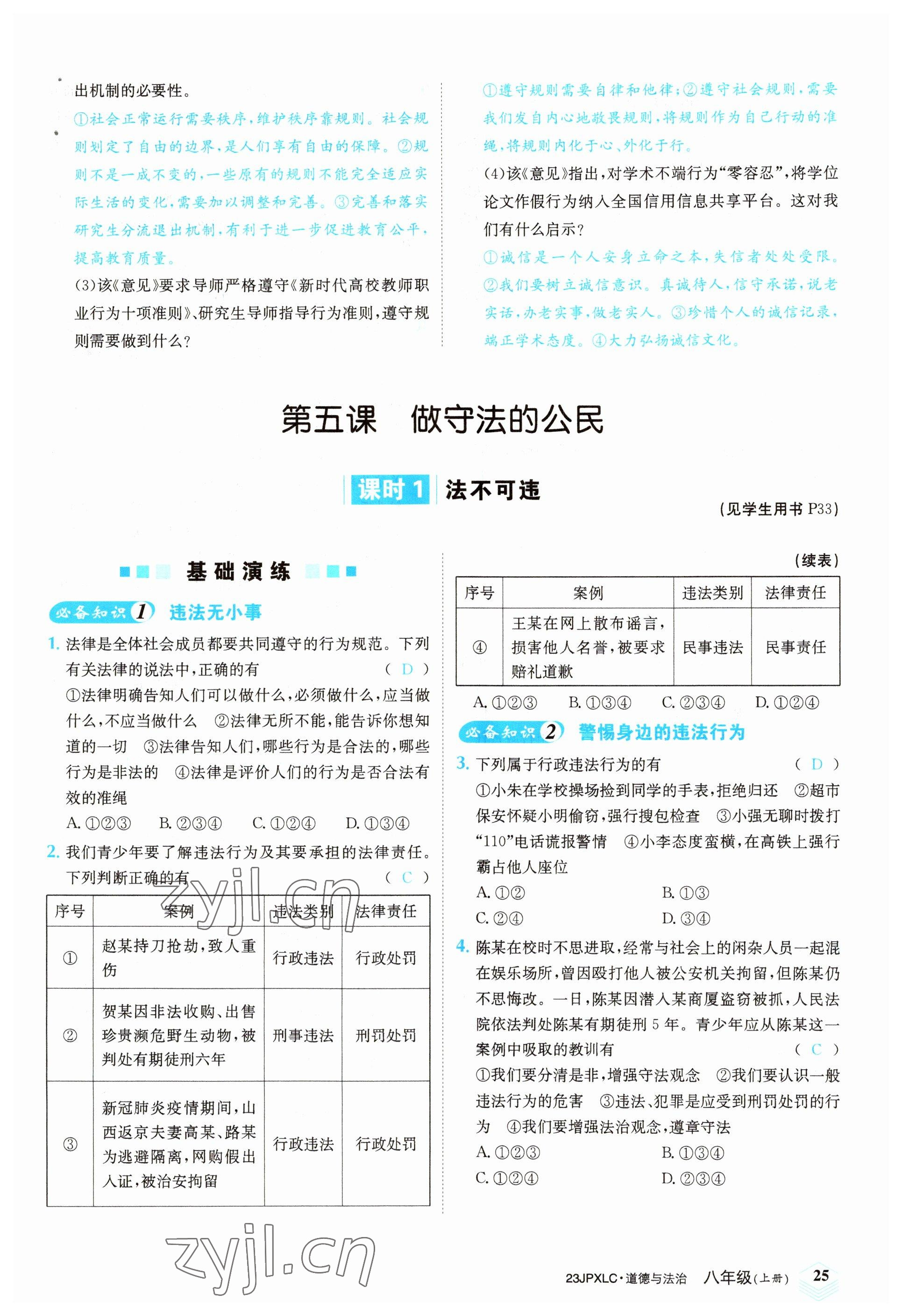 2022年金牌學練測八年級道德與法治上冊人教版 參考答案第25頁