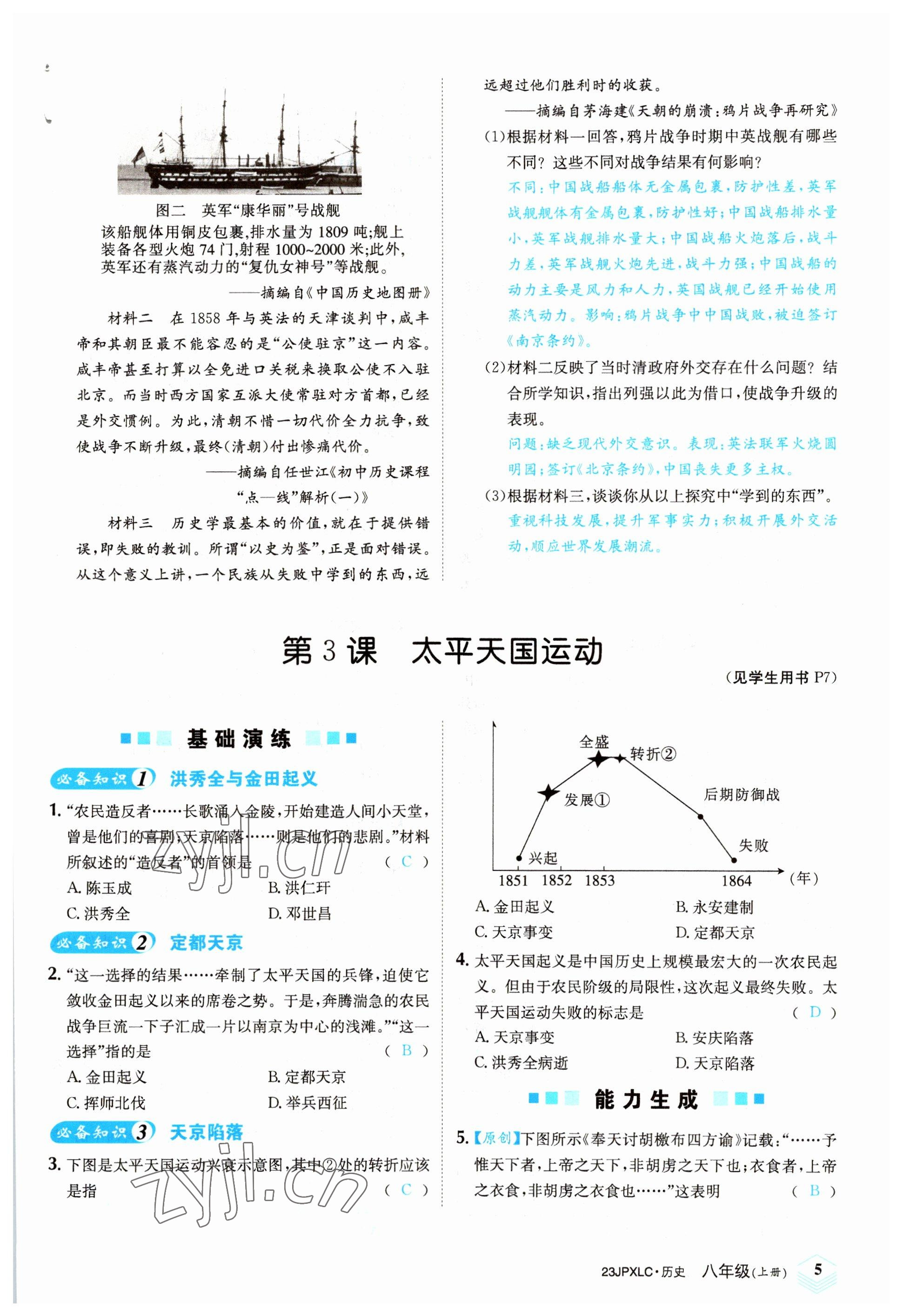 2022年金牌學練測八年級歷史上冊人教版 參考答案第5頁