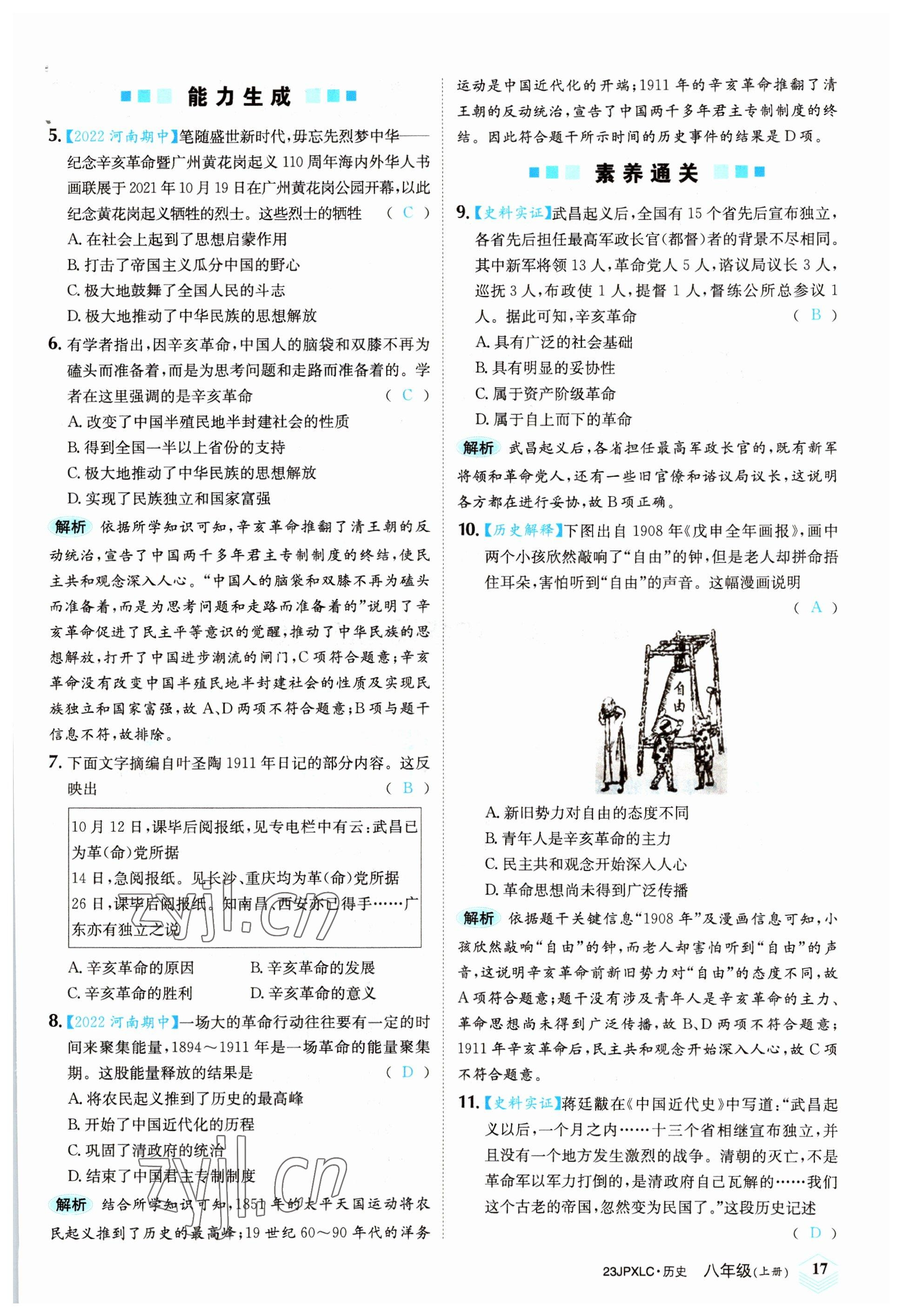 2022年金牌學(xué)練測八年級(jí)歷史上冊(cè)人教版 參考答案第17頁