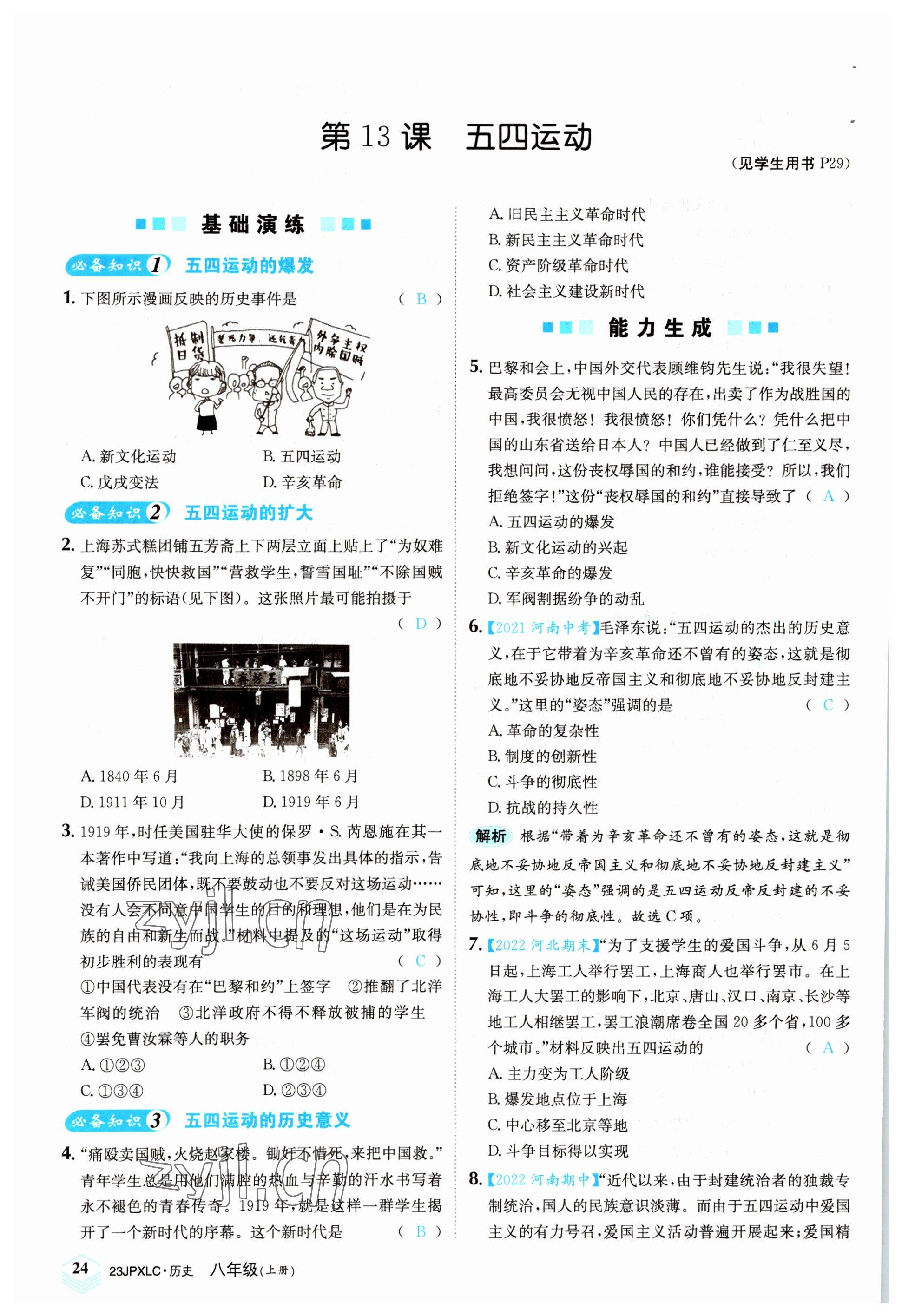 2022年金牌學練測八年級歷史上冊人教版 參考答案第24頁