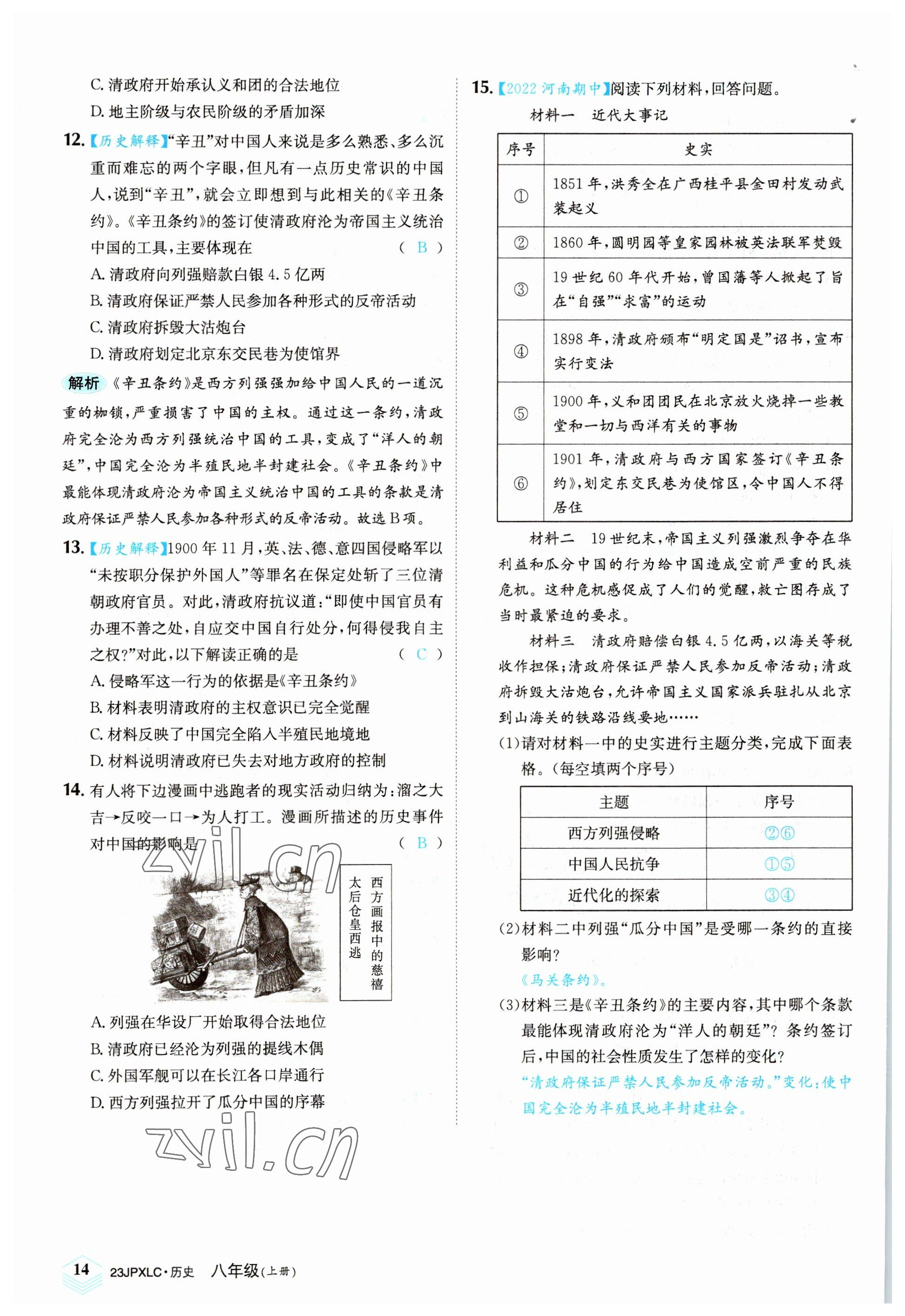 2022年金牌學(xué)練測(cè)八年級(jí)歷史上冊(cè)人教版 參考答案第14頁(yè)