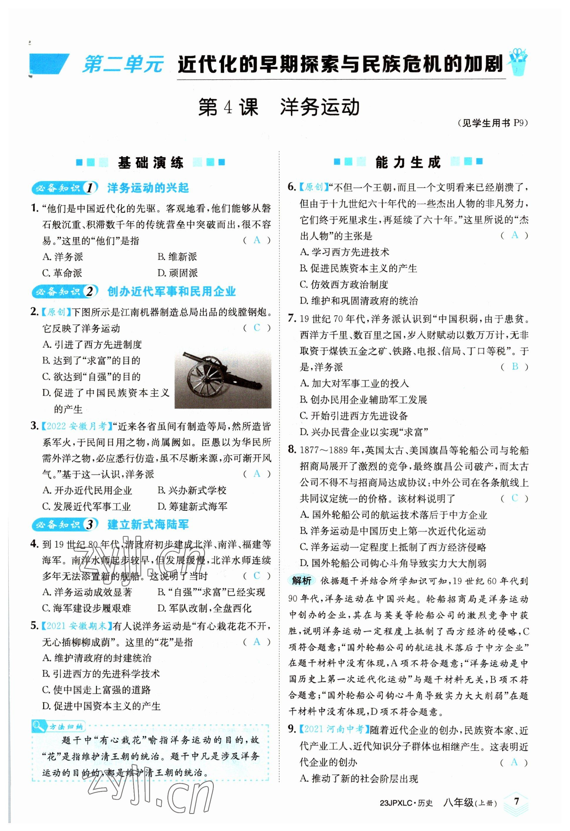 2022年金牌學(xué)練測(cè)八年級(jí)歷史上冊(cè)人教版 參考答案第7頁(yè)