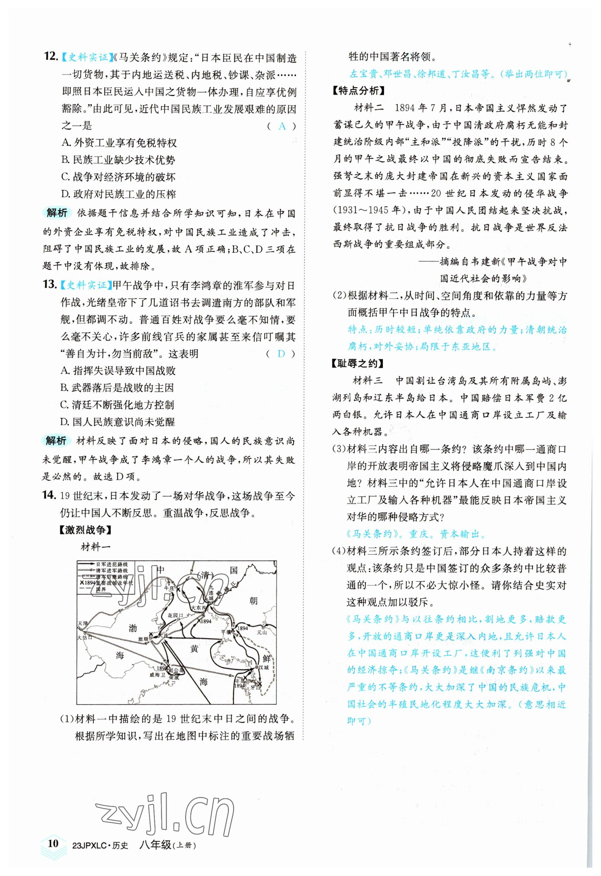 2022年金牌學練測八年級歷史上冊人教版 參考答案第10頁