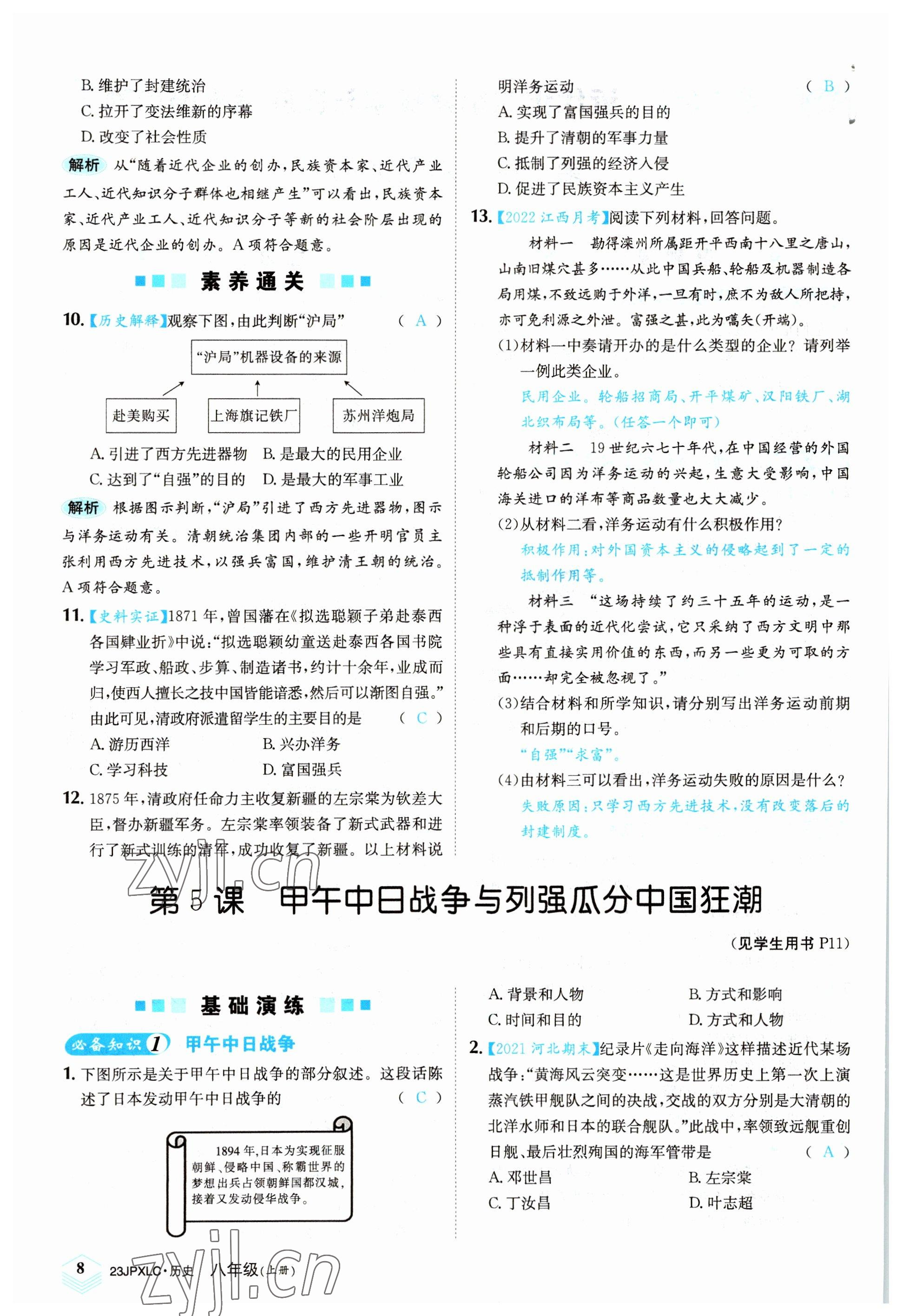 2022年金牌學練測八年級歷史上冊人教版 參考答案第8頁