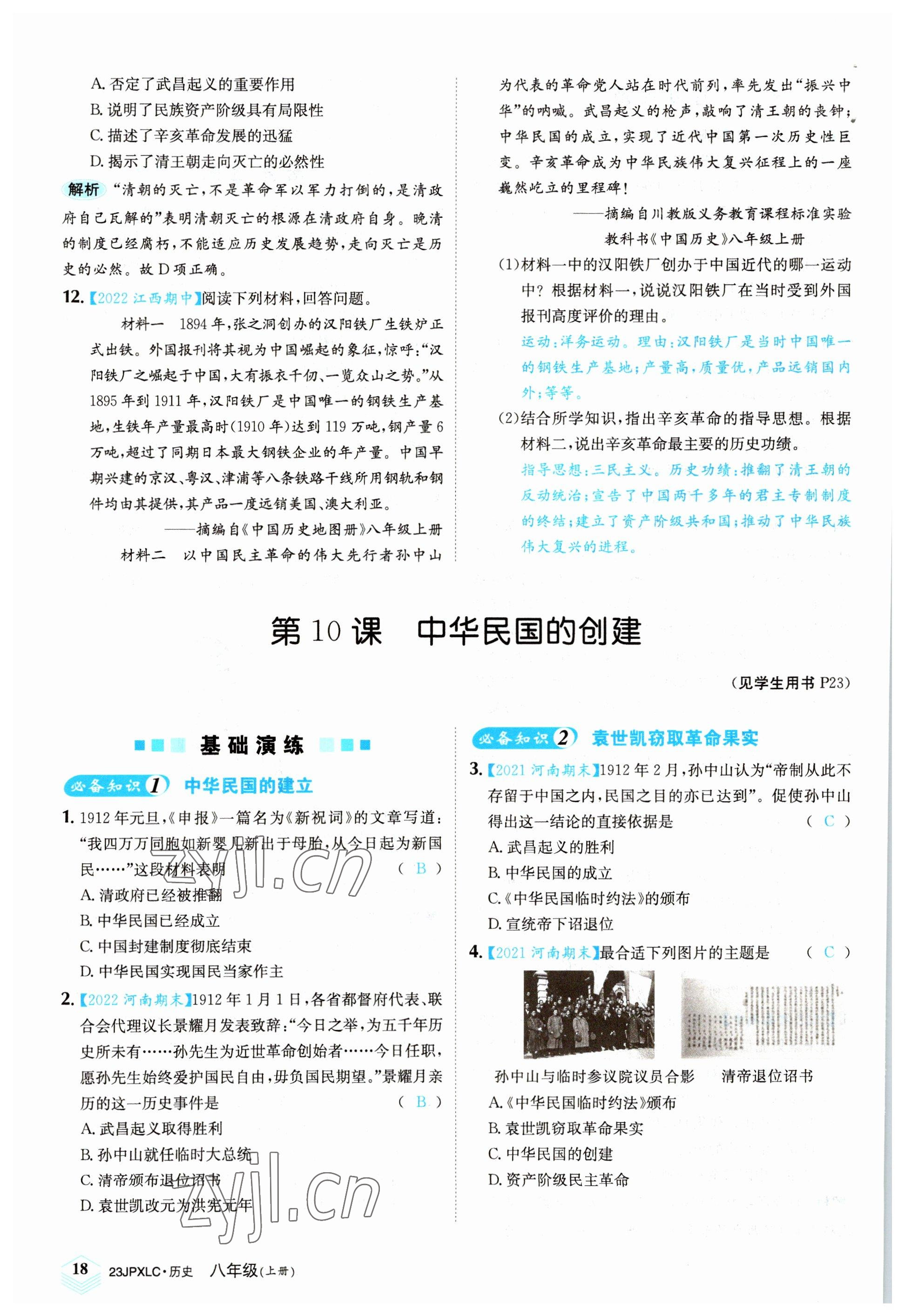 2022年金牌學(xué)練測八年級歷史上冊人教版 參考答案第18頁