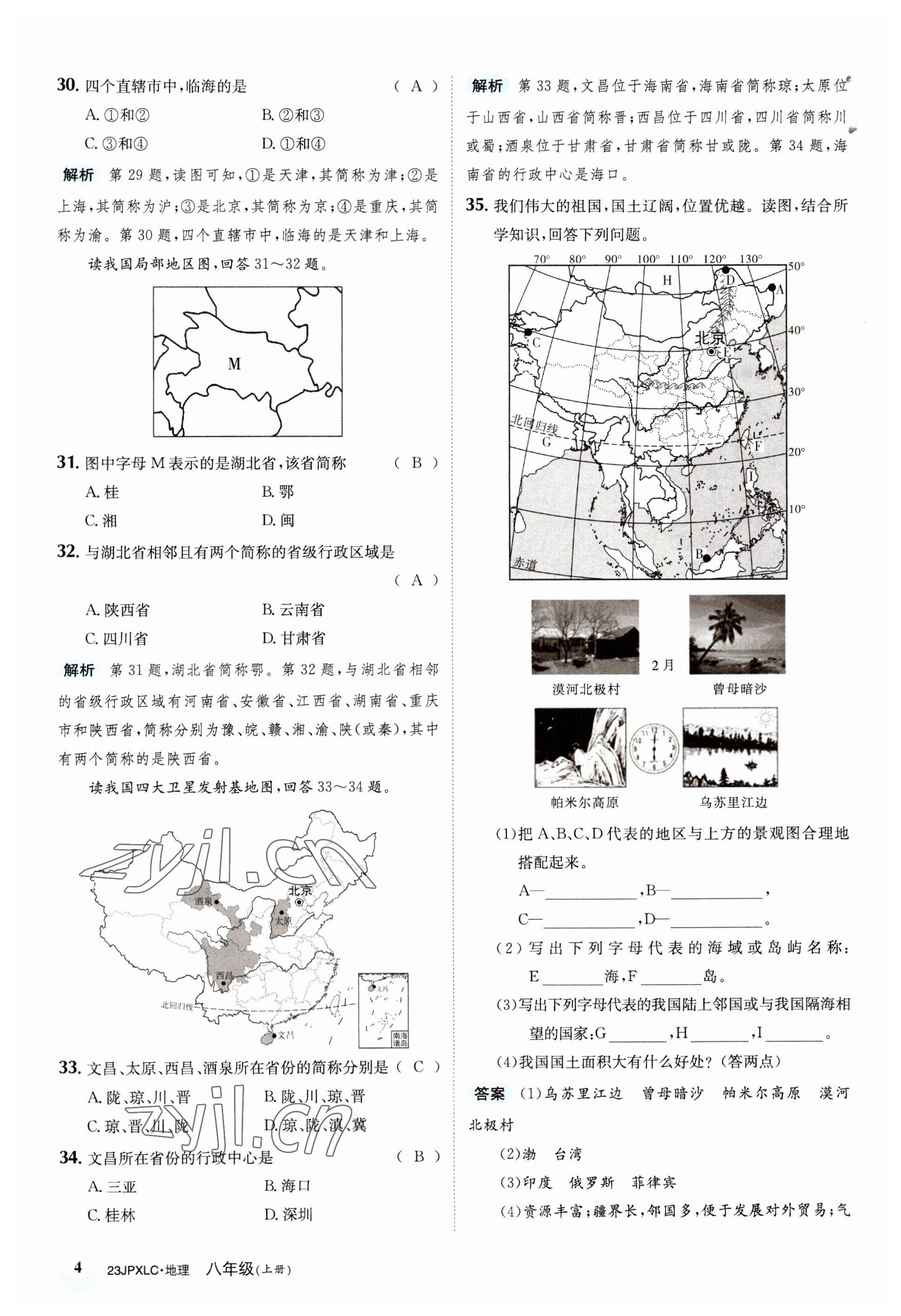 2022年金牌學(xué)練測八年級地理上冊人教版 參考答案第4頁