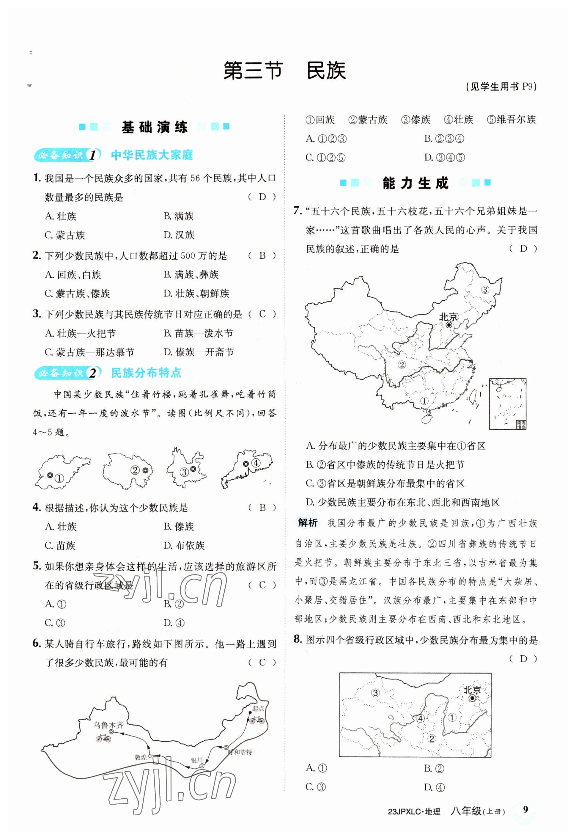 2022年金牌學(xué)練測(cè)八年級(jí)地理上冊(cè)人教版 參考答案第9頁