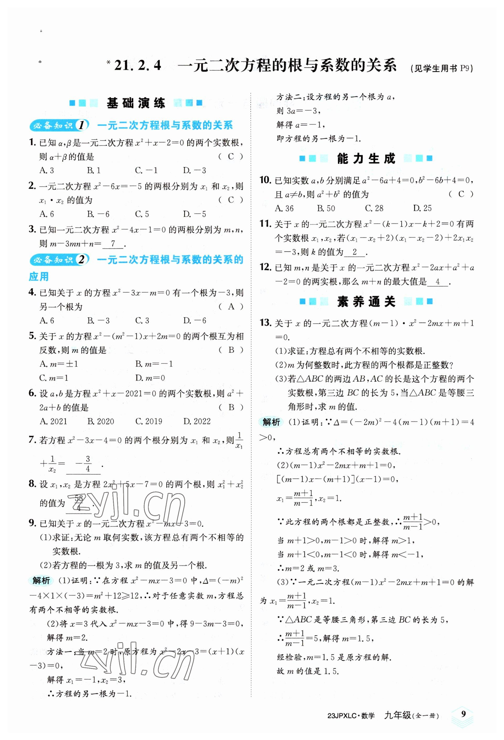 2022年金牌學練測九年級數學全一冊人教版 參考答案第9頁