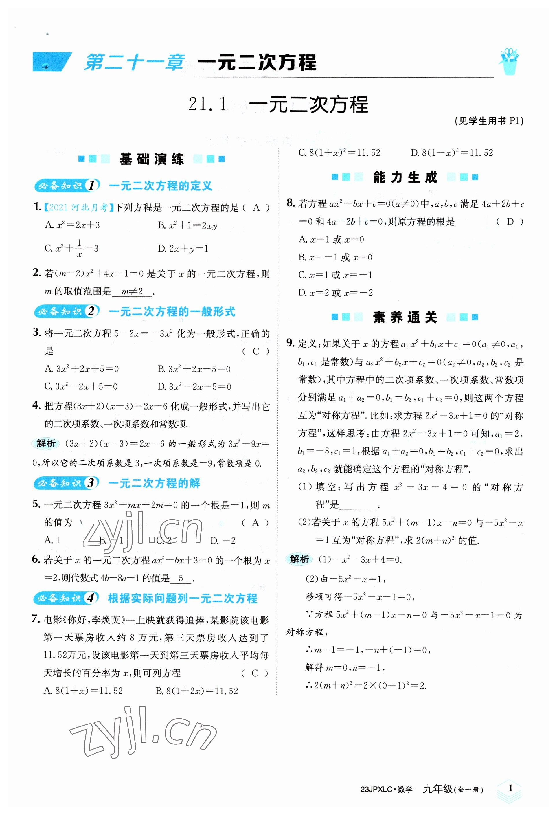 2022年金牌學練測九年級數學全一冊人教版 參考答案第1頁