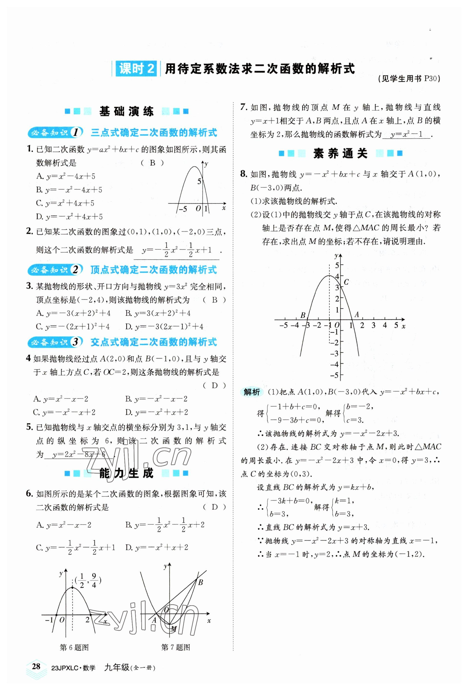 2022年金牌學練測九年級數學全一冊人教版 參考答案第28頁