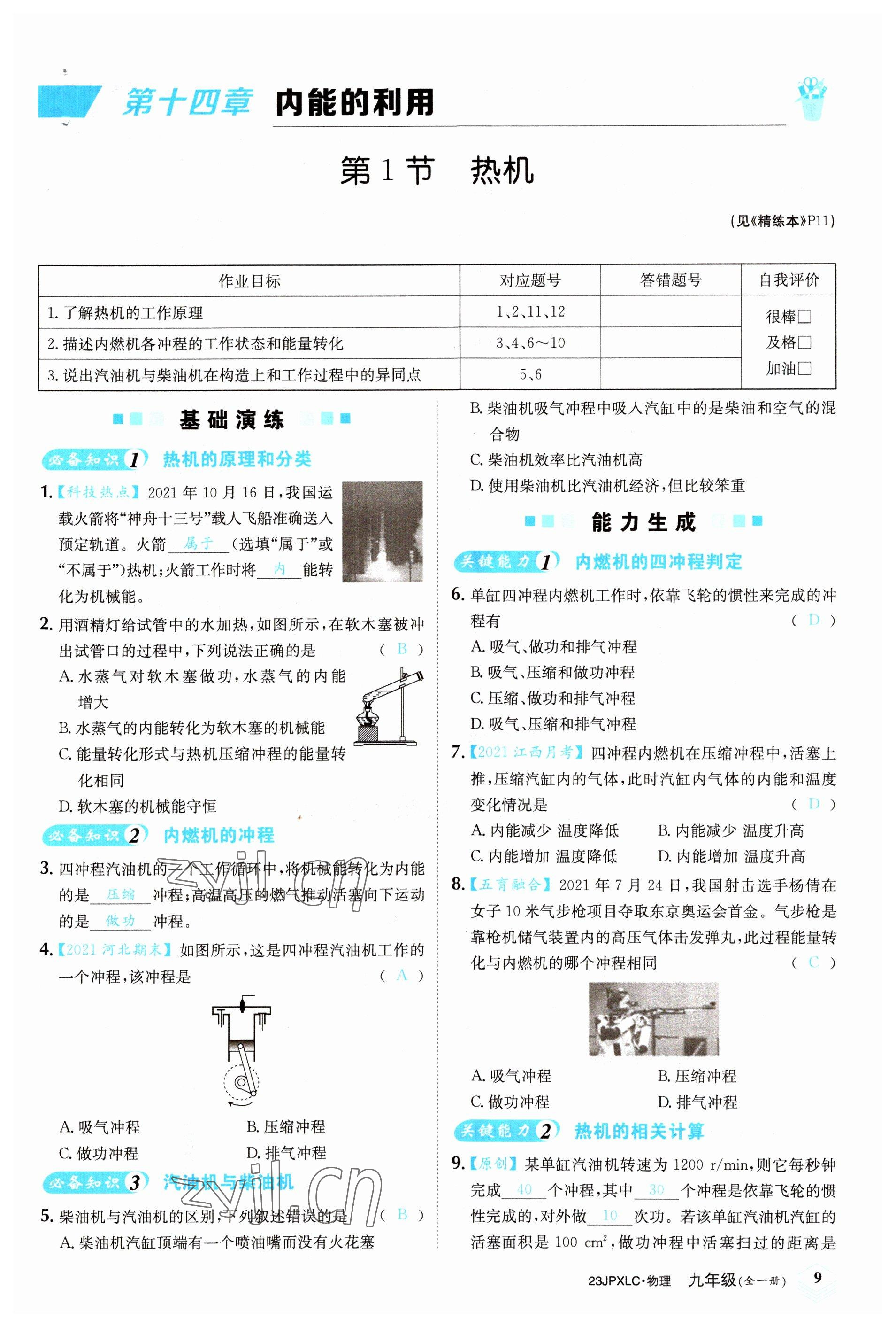 2022年金牌學練測九年級物理全一冊人教版 參考答案第9頁