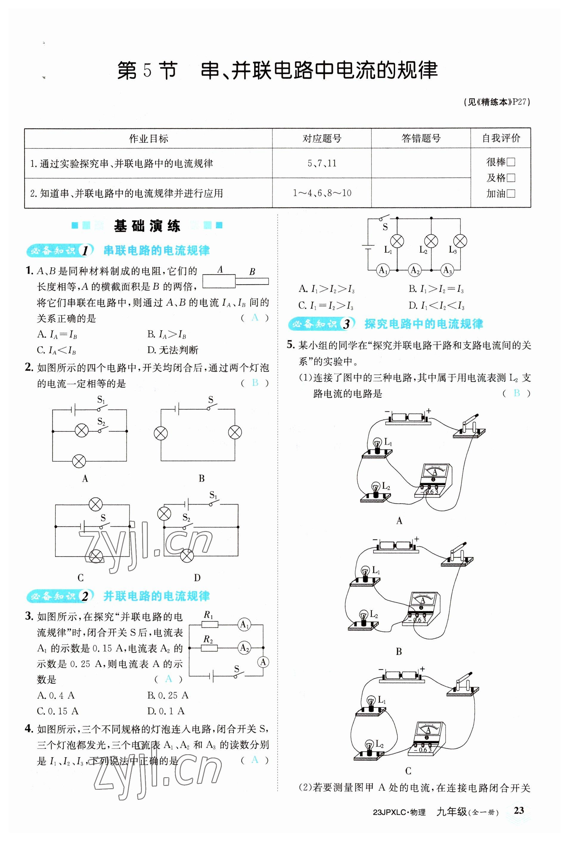 2022年金牌學練測九年級物理全一冊人教版 參考答案第23頁