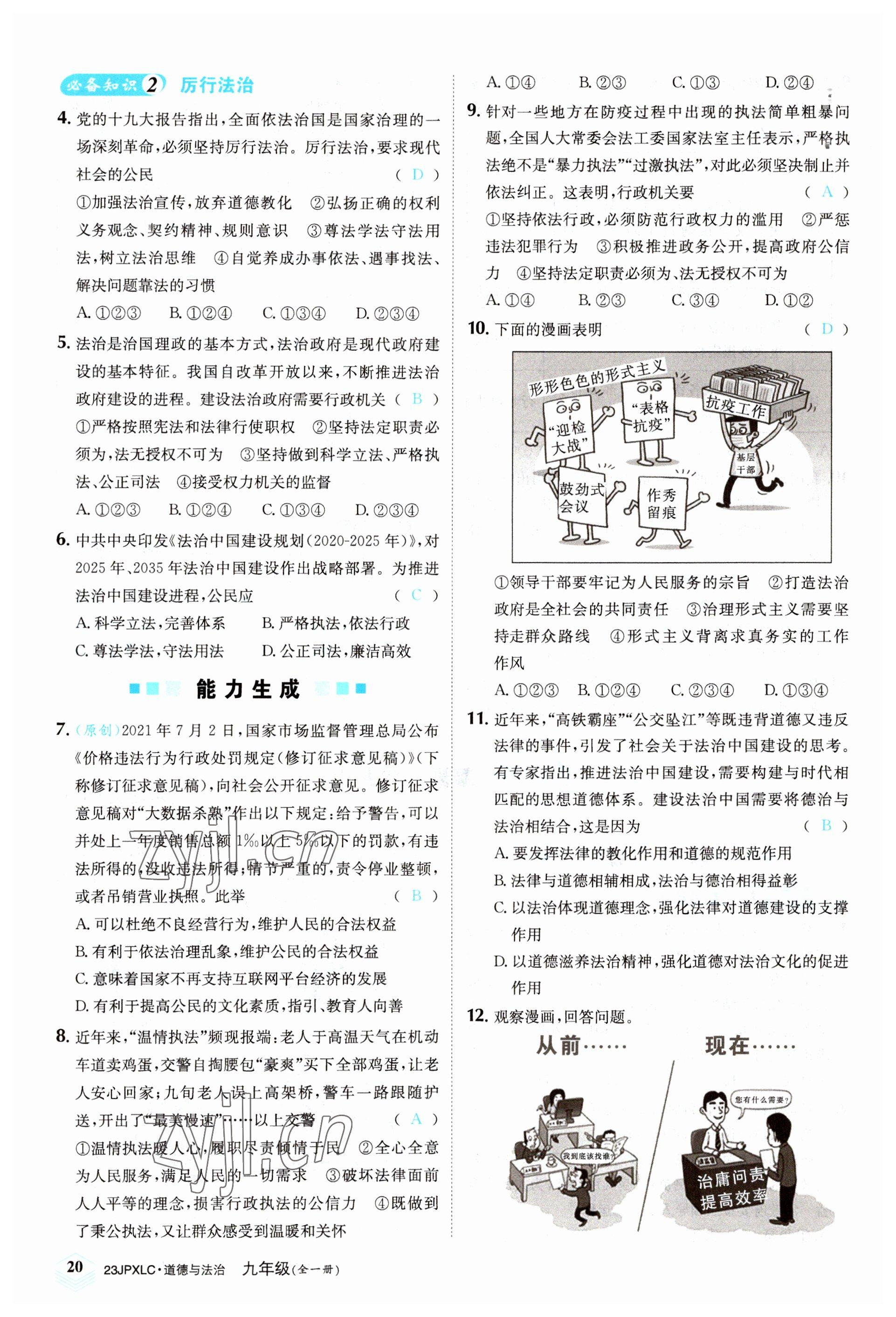 2022年金牌學練測九年級道德與法治全一冊人教版 參考答案第20頁