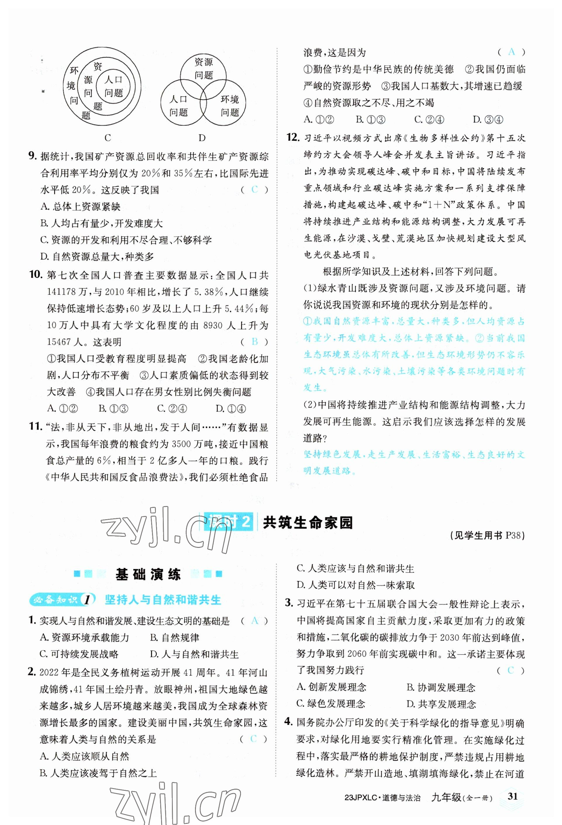 2022年金牌學練測九年級道德與法治全一冊人教版 參考答案第31頁