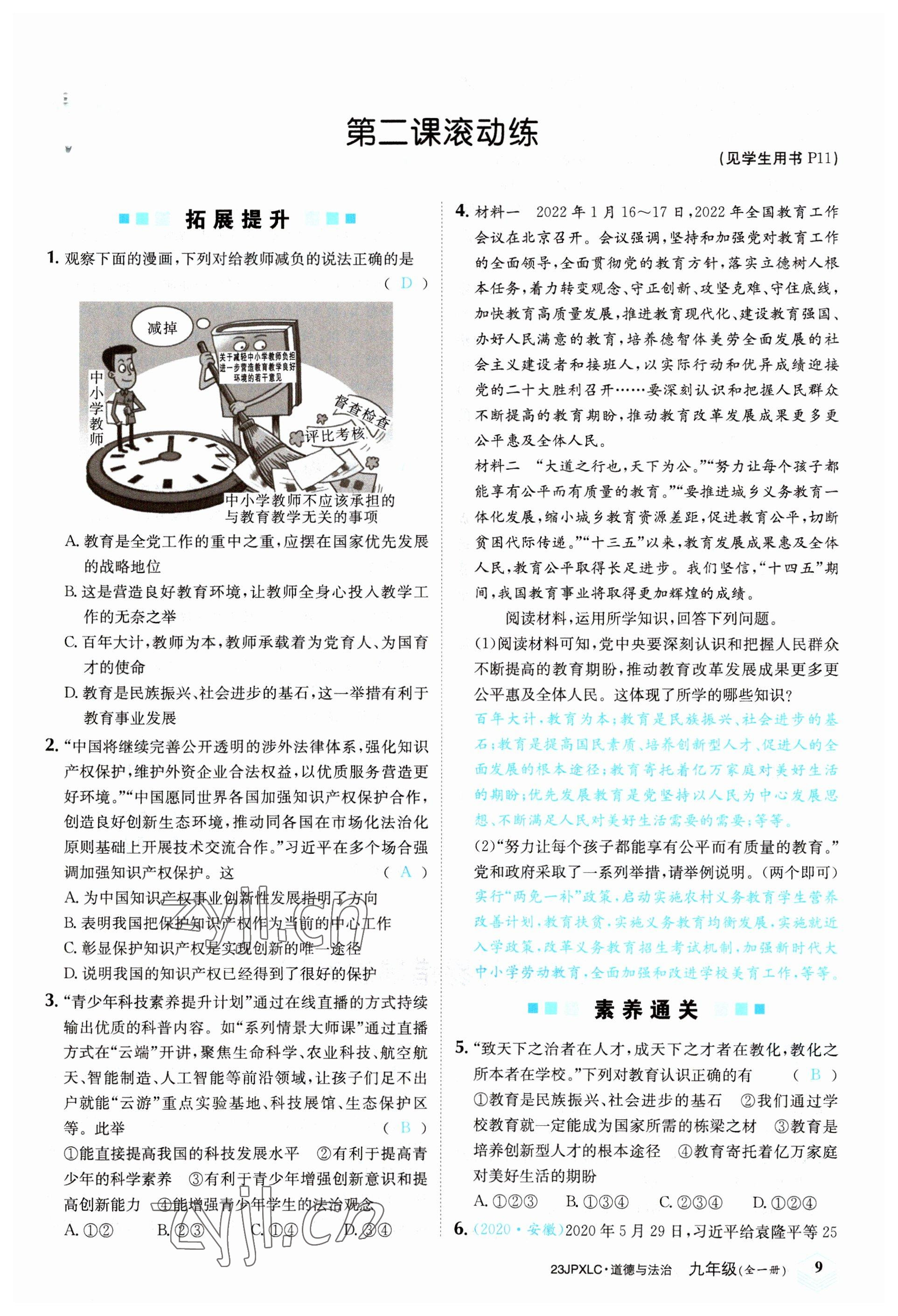 2022年金牌學(xué)練測九年級道德與法治全一冊人教版 參考答案第9頁