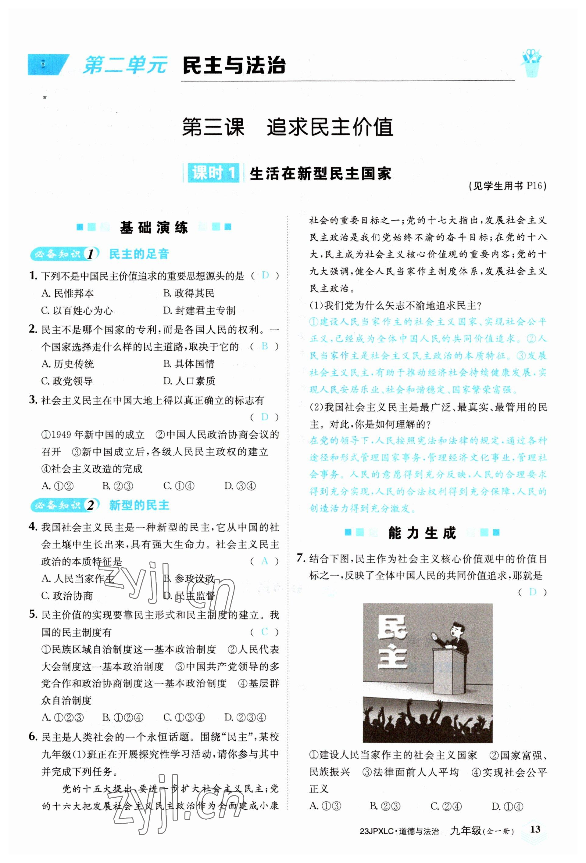 2022年金牌學練測九年級道德與法治全一冊人教版 參考答案第13頁