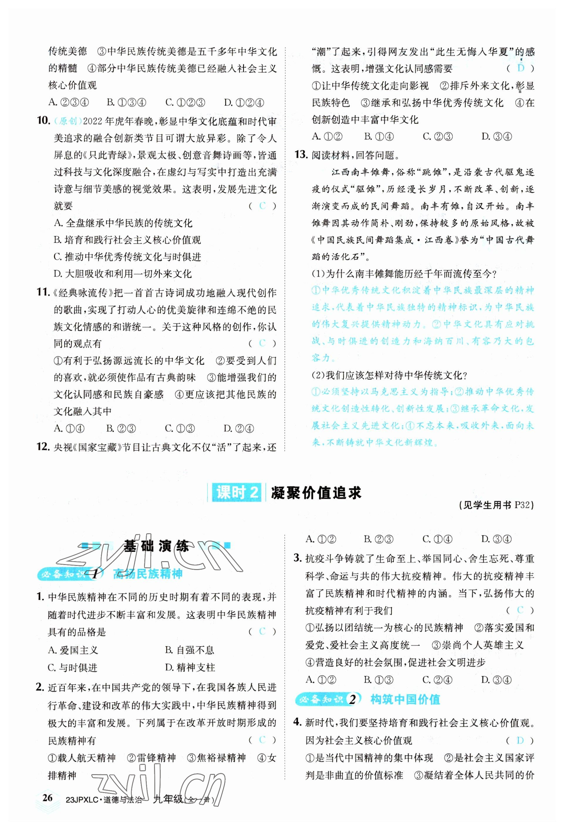 2022年金牌學練測九年級道德與法治全一冊人教版 參考答案第26頁