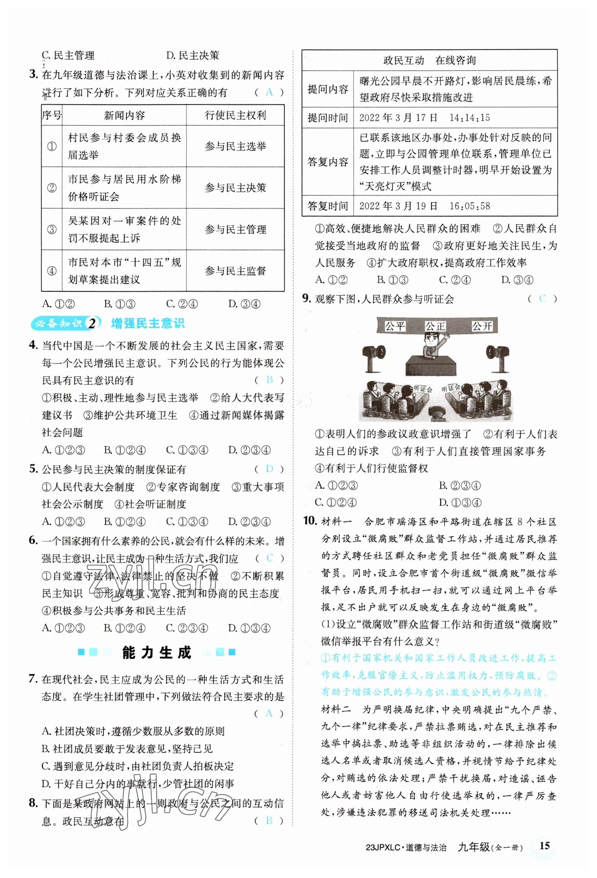 2022年金牌學練測九年級道德與法治全一冊人教版 參考答案第15頁