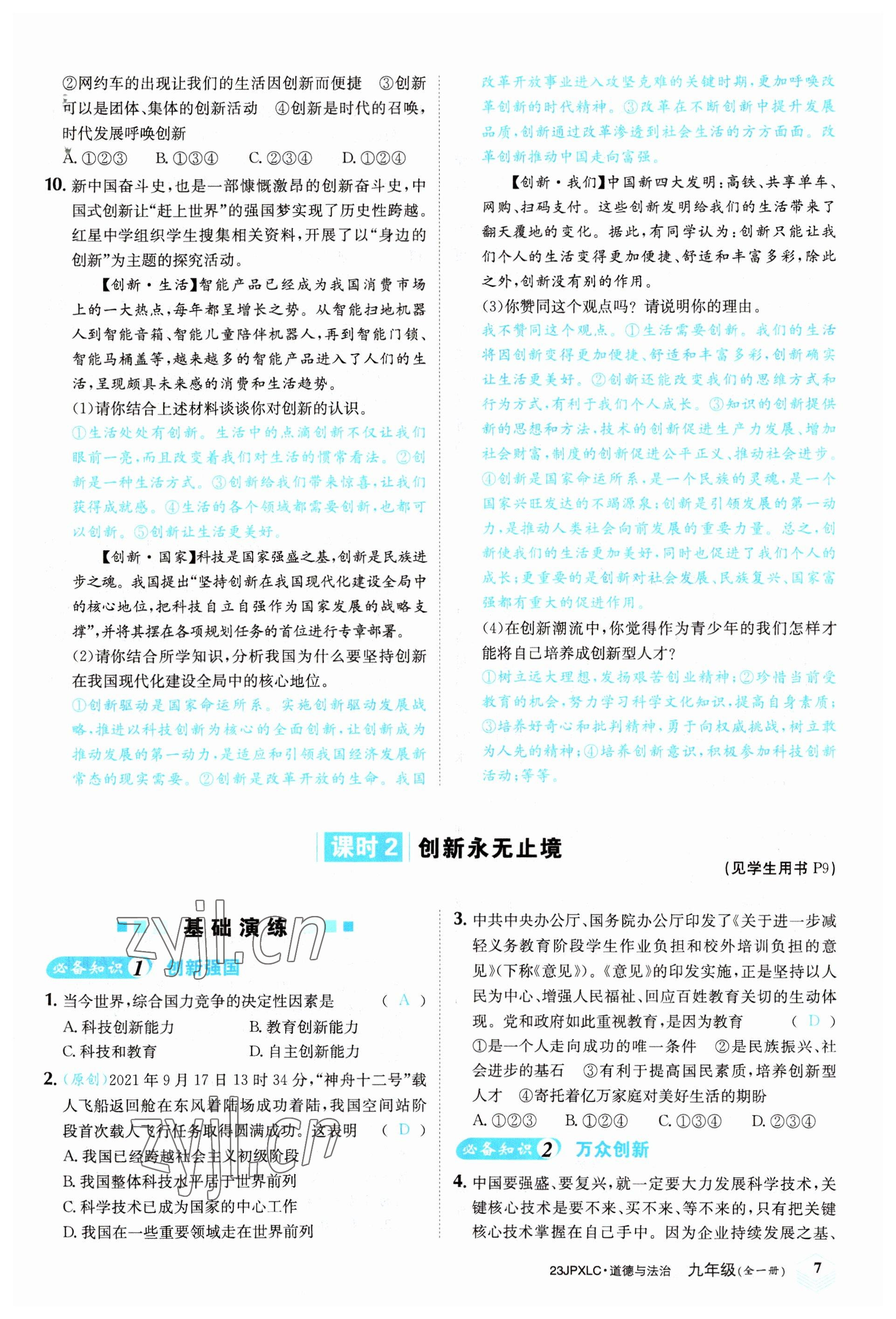 2022年金牌學練測九年級道德與法治全一冊人教版 參考答案第7頁