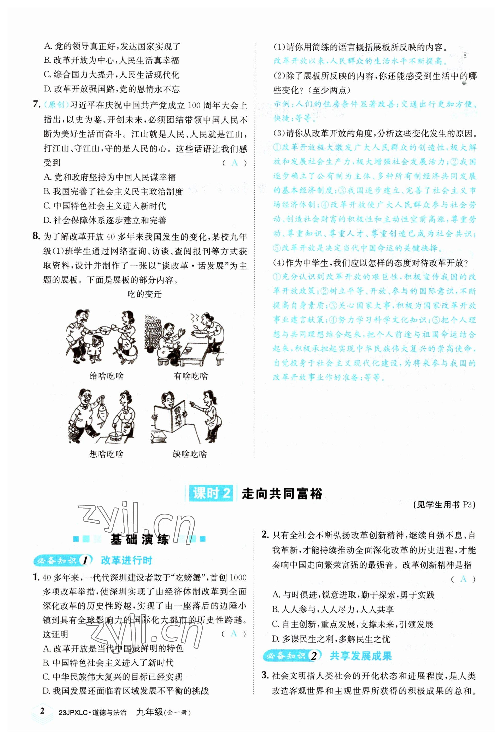 2022年金牌學練測九年級道德與法治全一冊人教版 參考答案第2頁