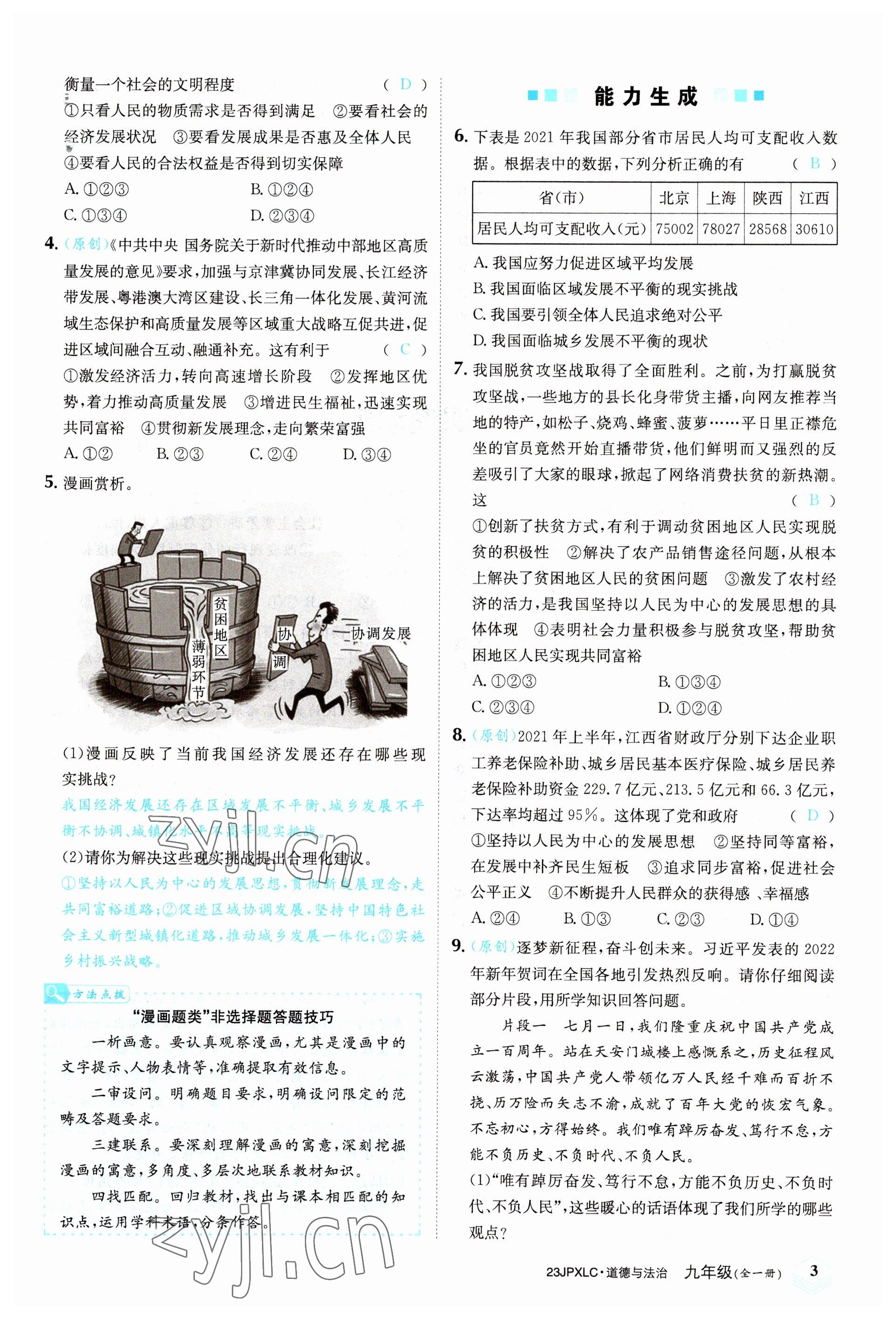 2022年金牌學練測九年級道德與法治全一冊人教版 參考答案第3頁