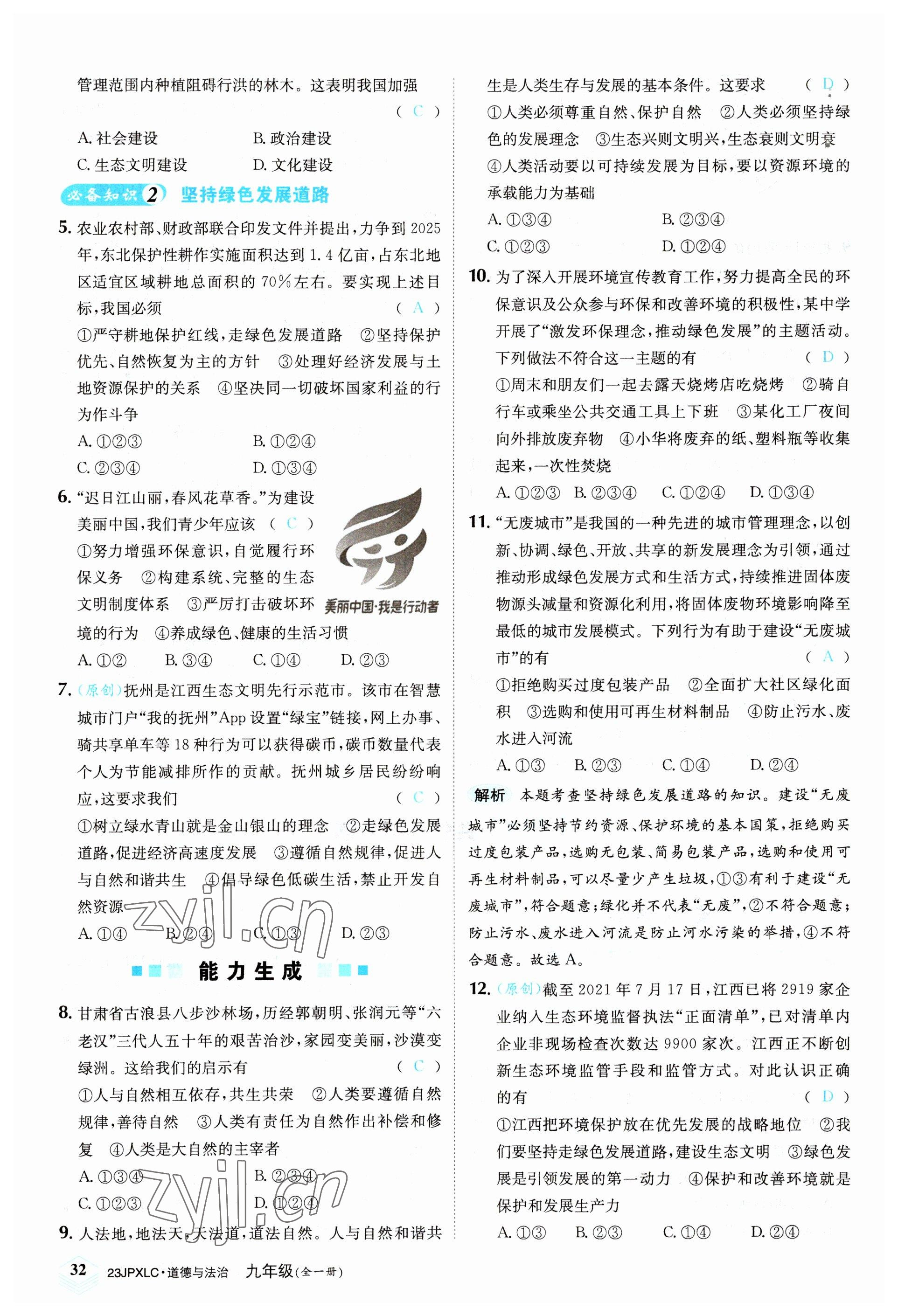 2022年金牌學練測九年級道德與法治全一冊人教版 參考答案第32頁